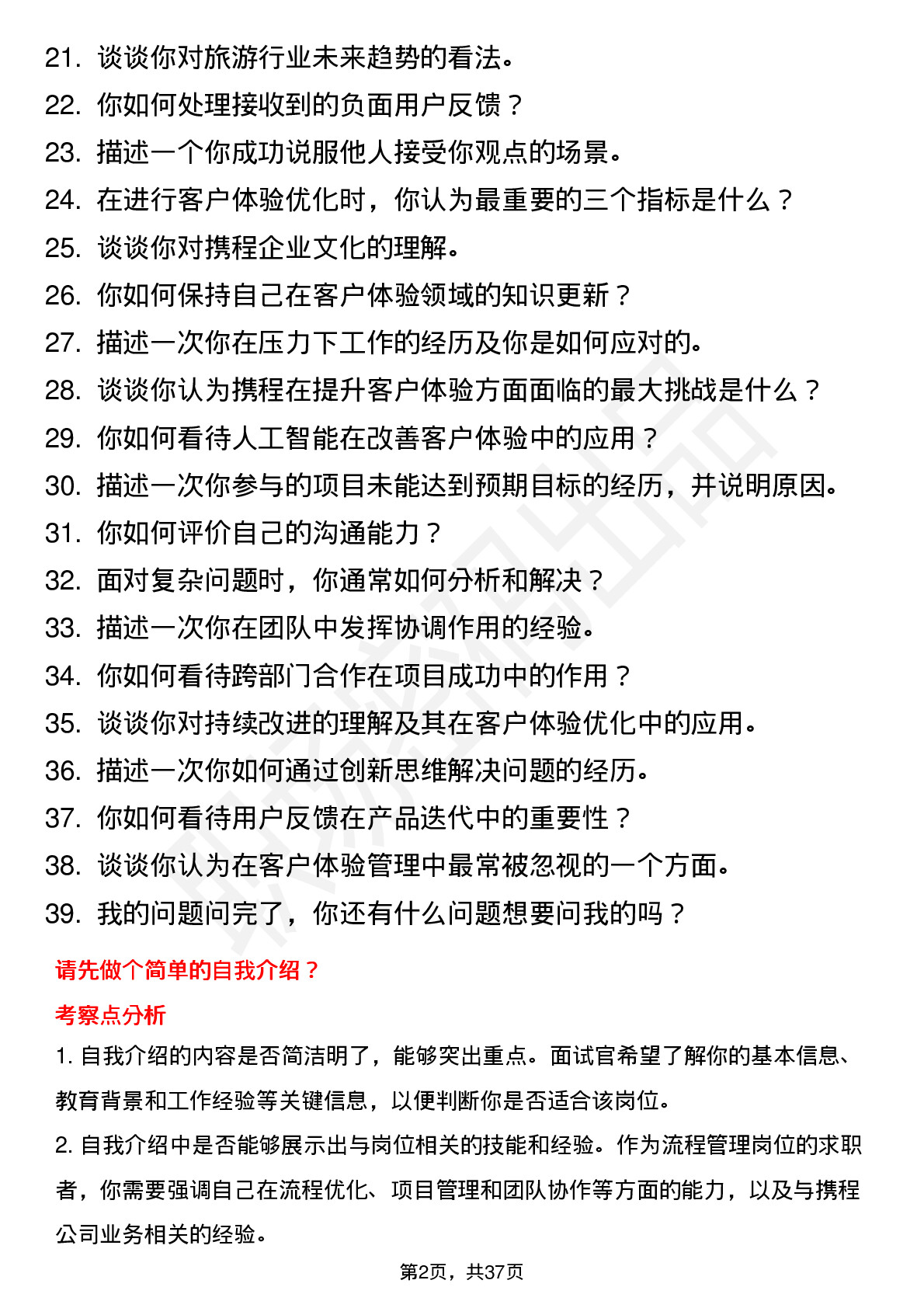 39道携程流程管理岗位面试题库及参考回答含考察点分析