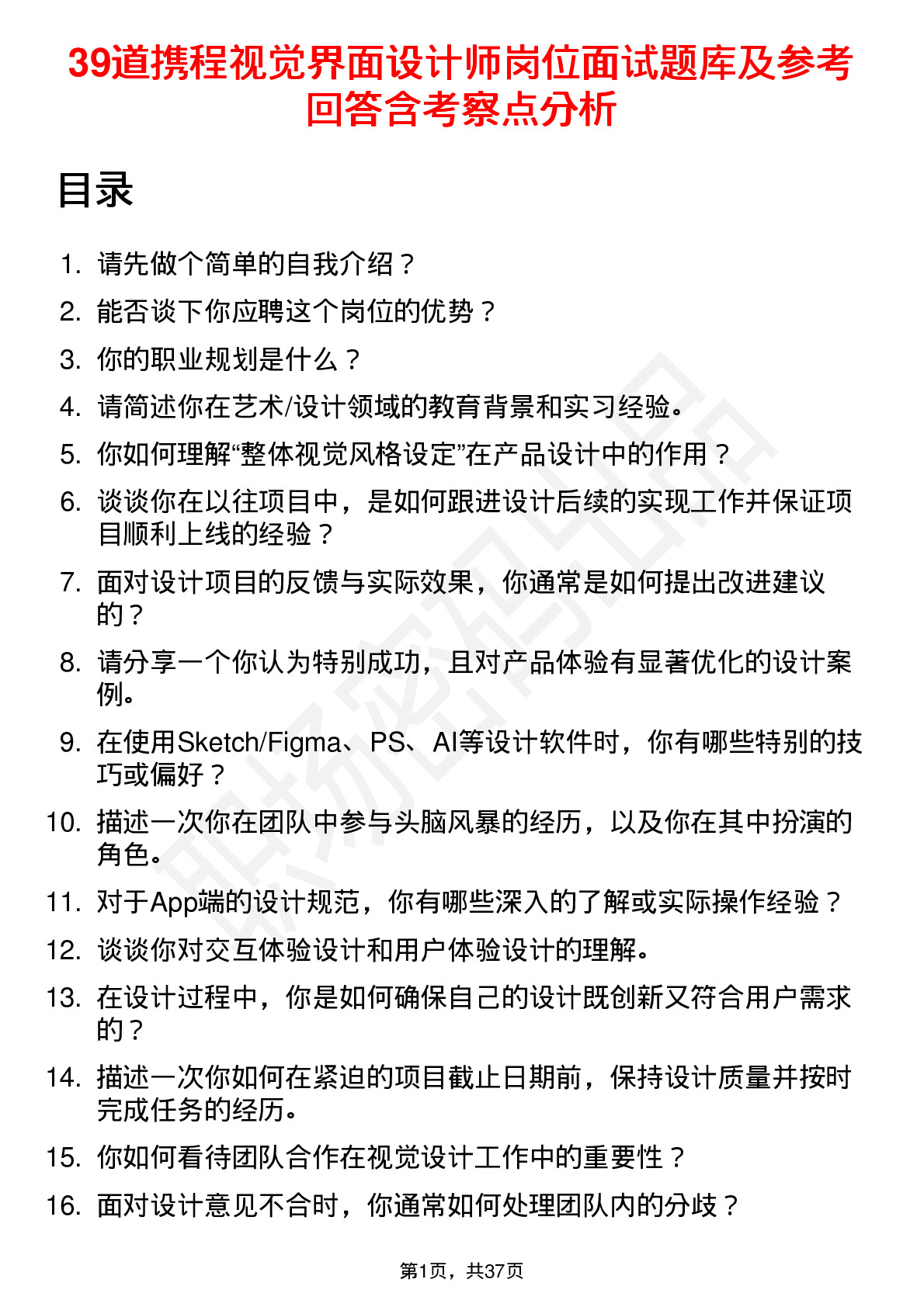 39道携程视觉界面设计师岗位面试题库及参考回答含考察点分析