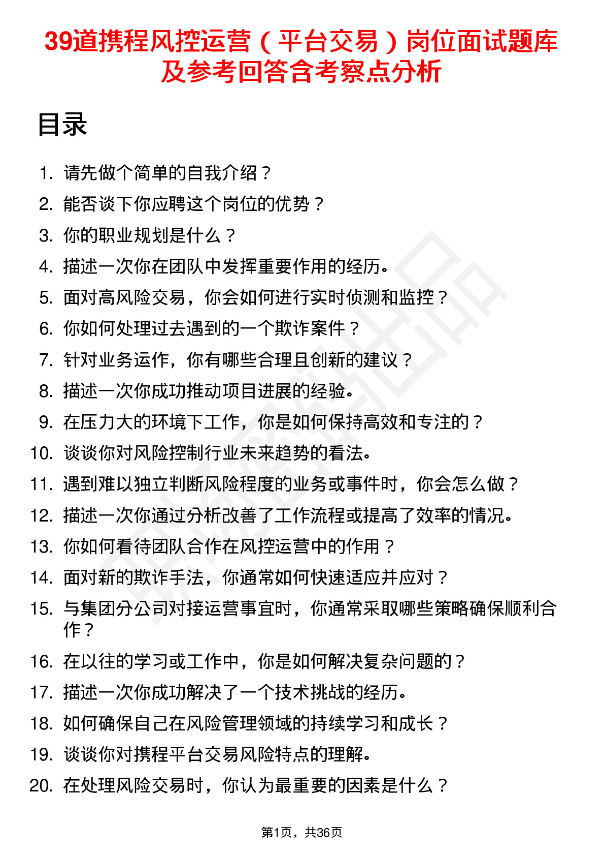 39道携程风控运营（平台交易）岗位面试题库及参考回答含考察点分析