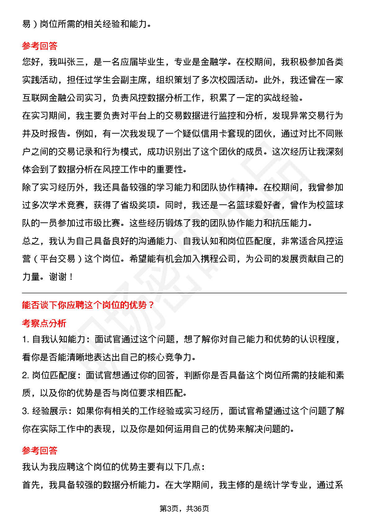 39道携程风控运营（平台交易）岗位面试题库及参考回答含考察点分析