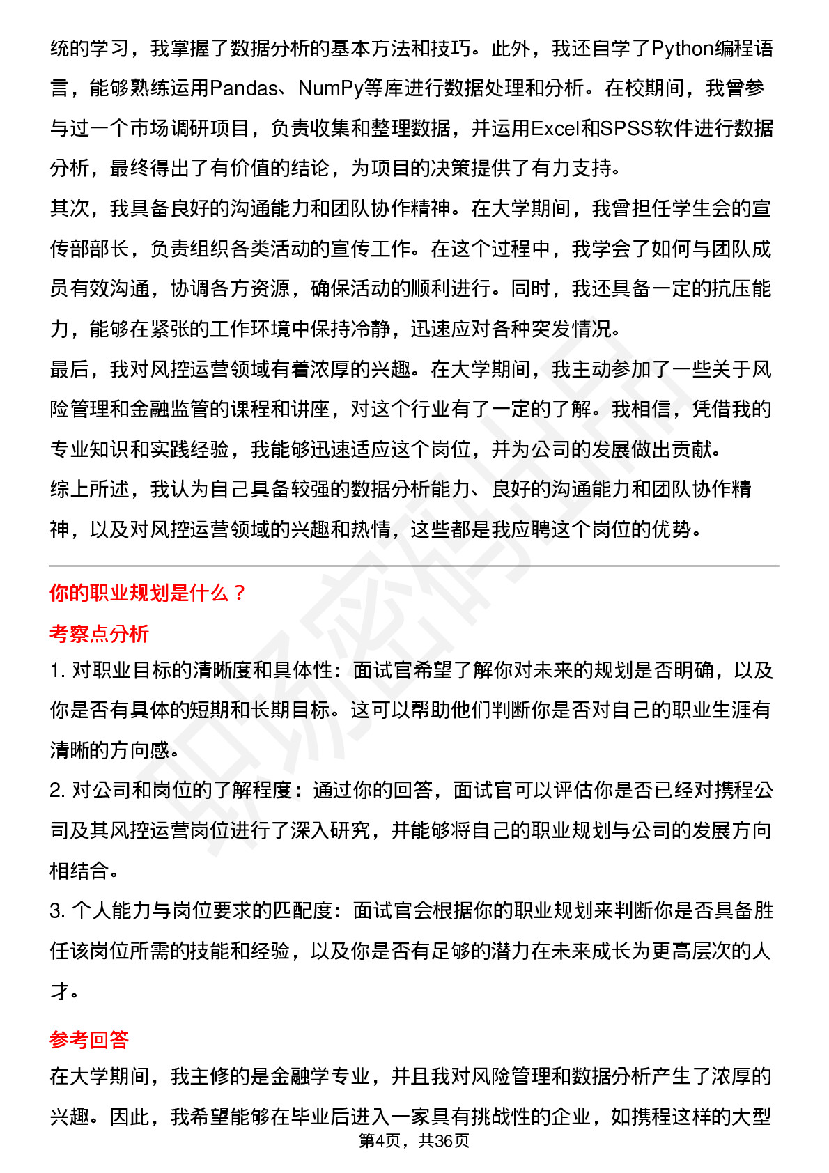 39道携程风控运营（平台交易）岗位面试题库及参考回答含考察点分析