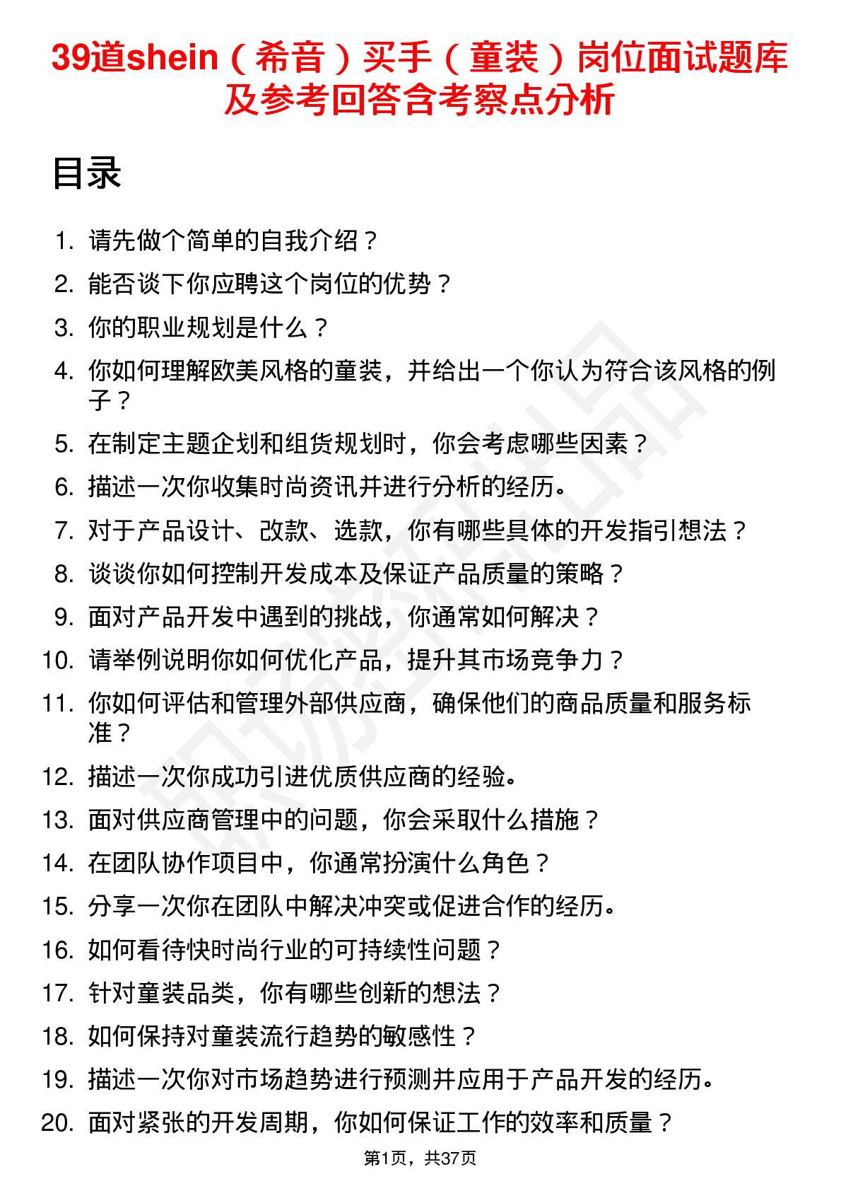 39道shein（希音）买手（童装）岗位面试题库及参考回答含考察点分析