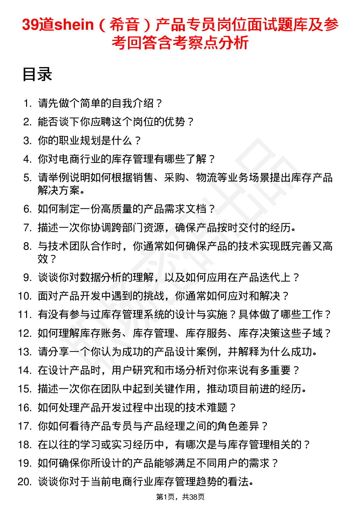 39道shein（希音）产品专员岗位面试题库及参考回答含考察点分析