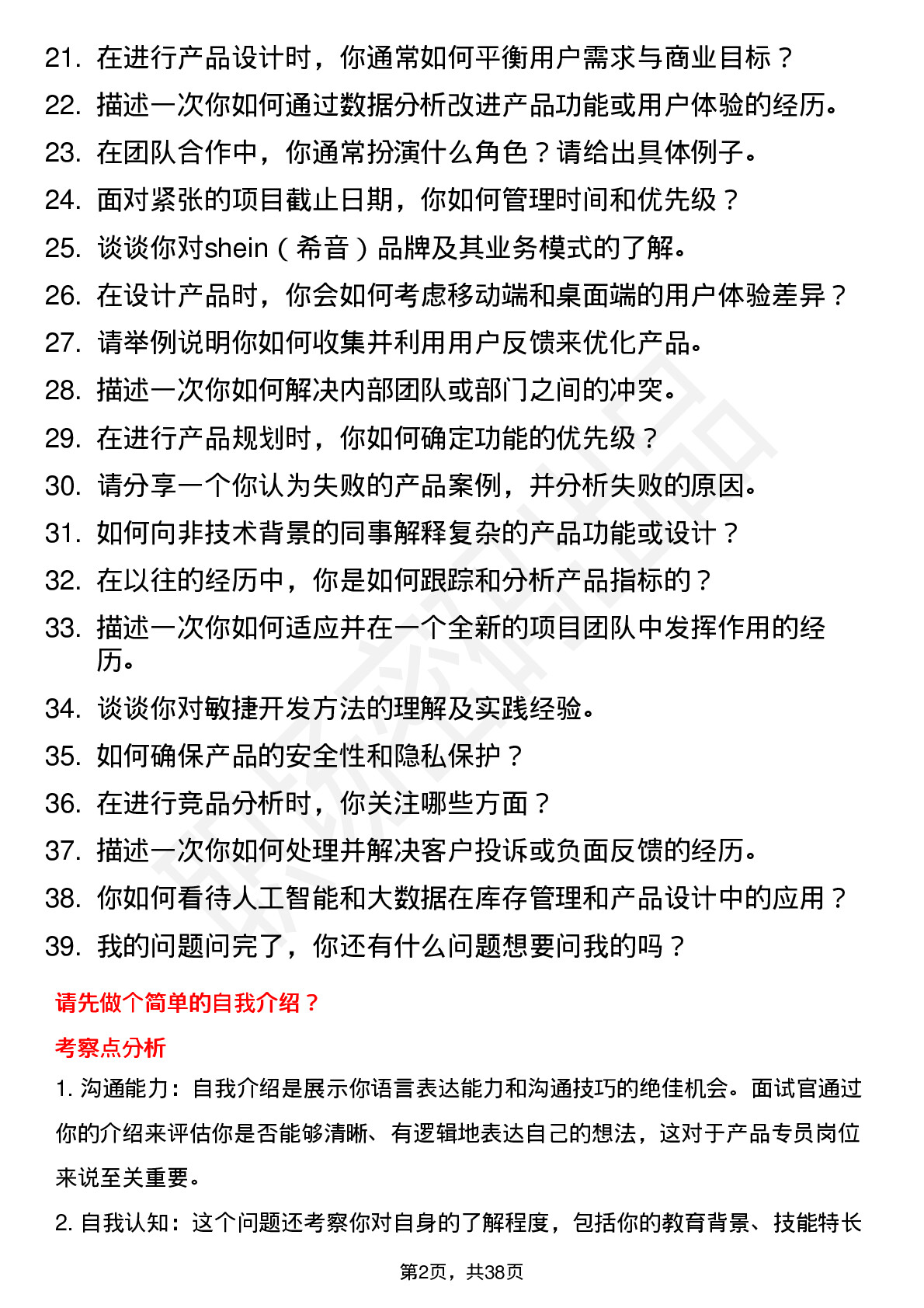 39道shein（希音）产品专员岗位面试题库及参考回答含考察点分析