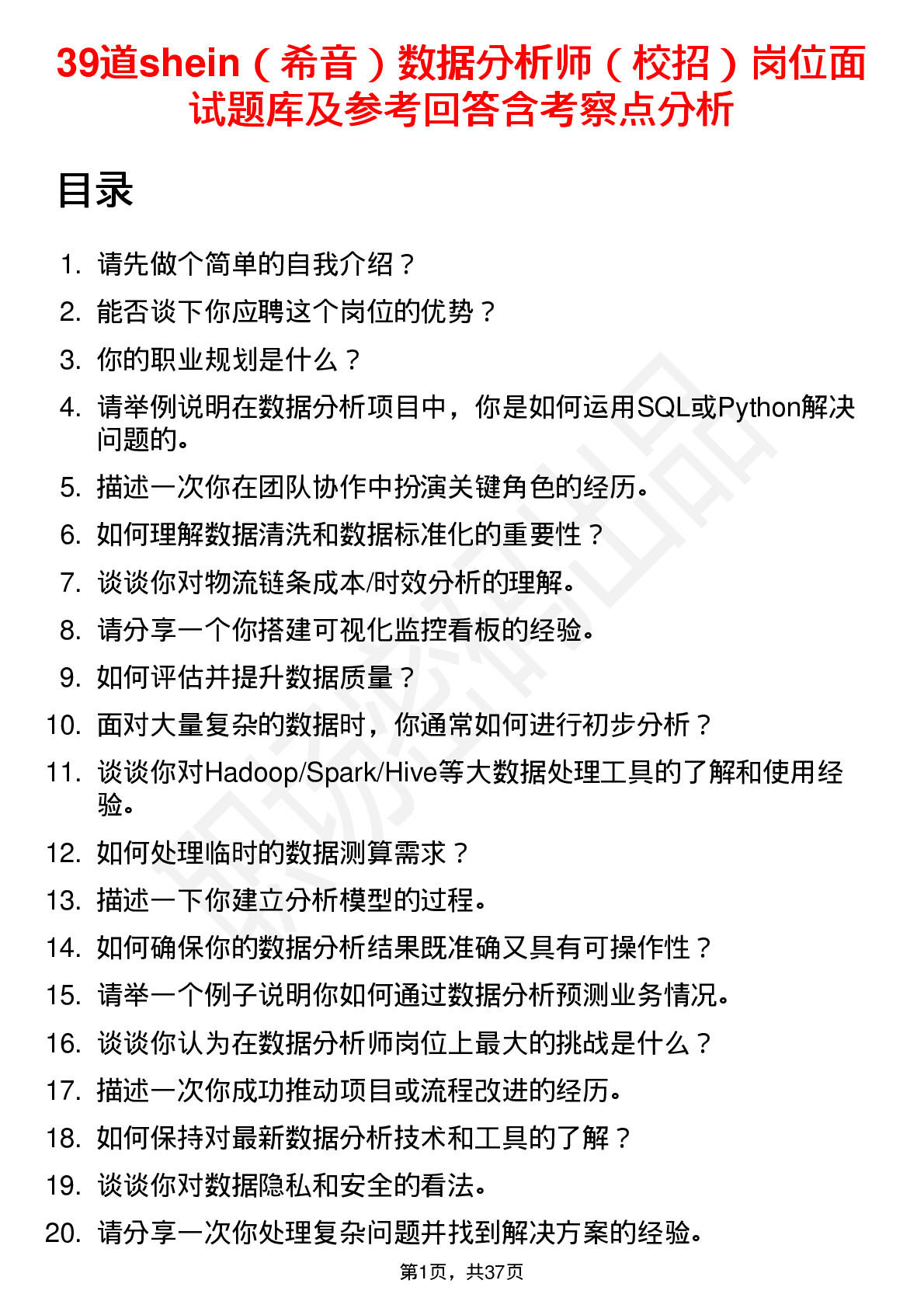 39道shein（希音）数据分析师（校招）岗位面试题库及参考回答含考察点分析