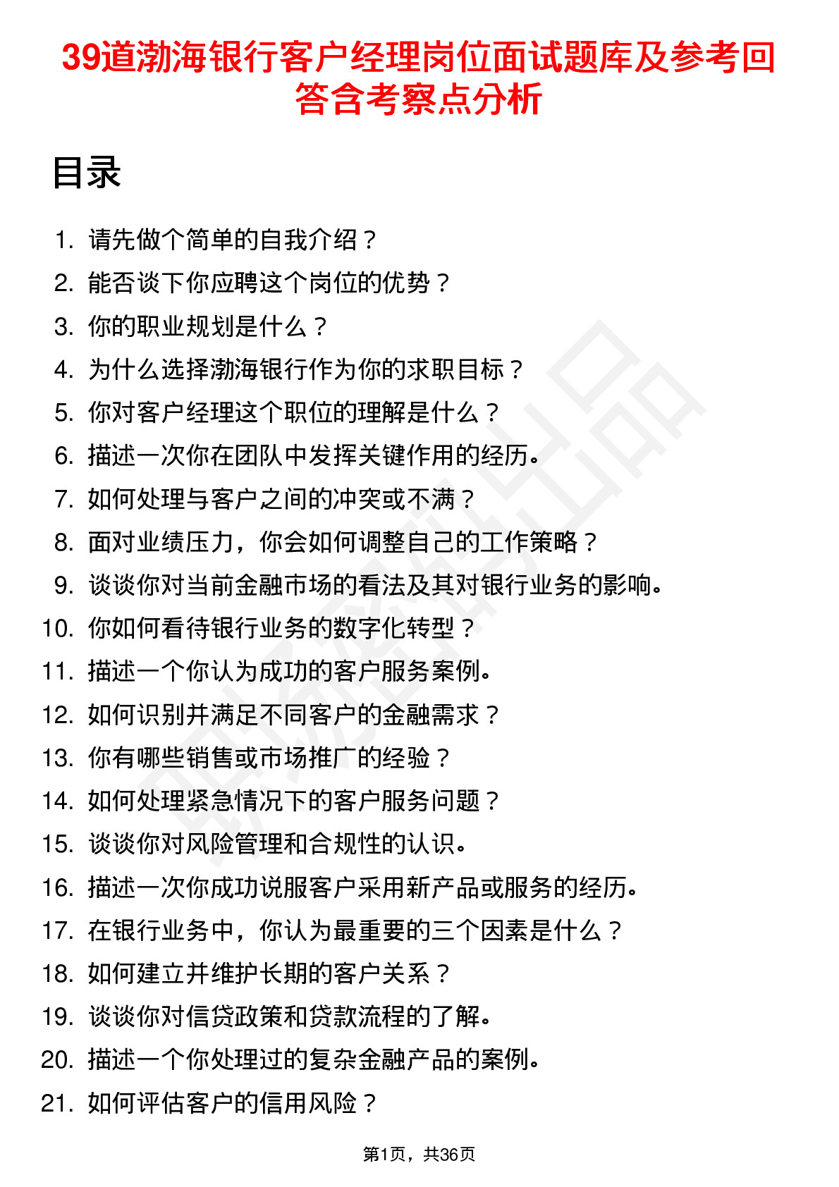 39道渤海银行客户经理岗位面试题库及参考回答含考察点分析