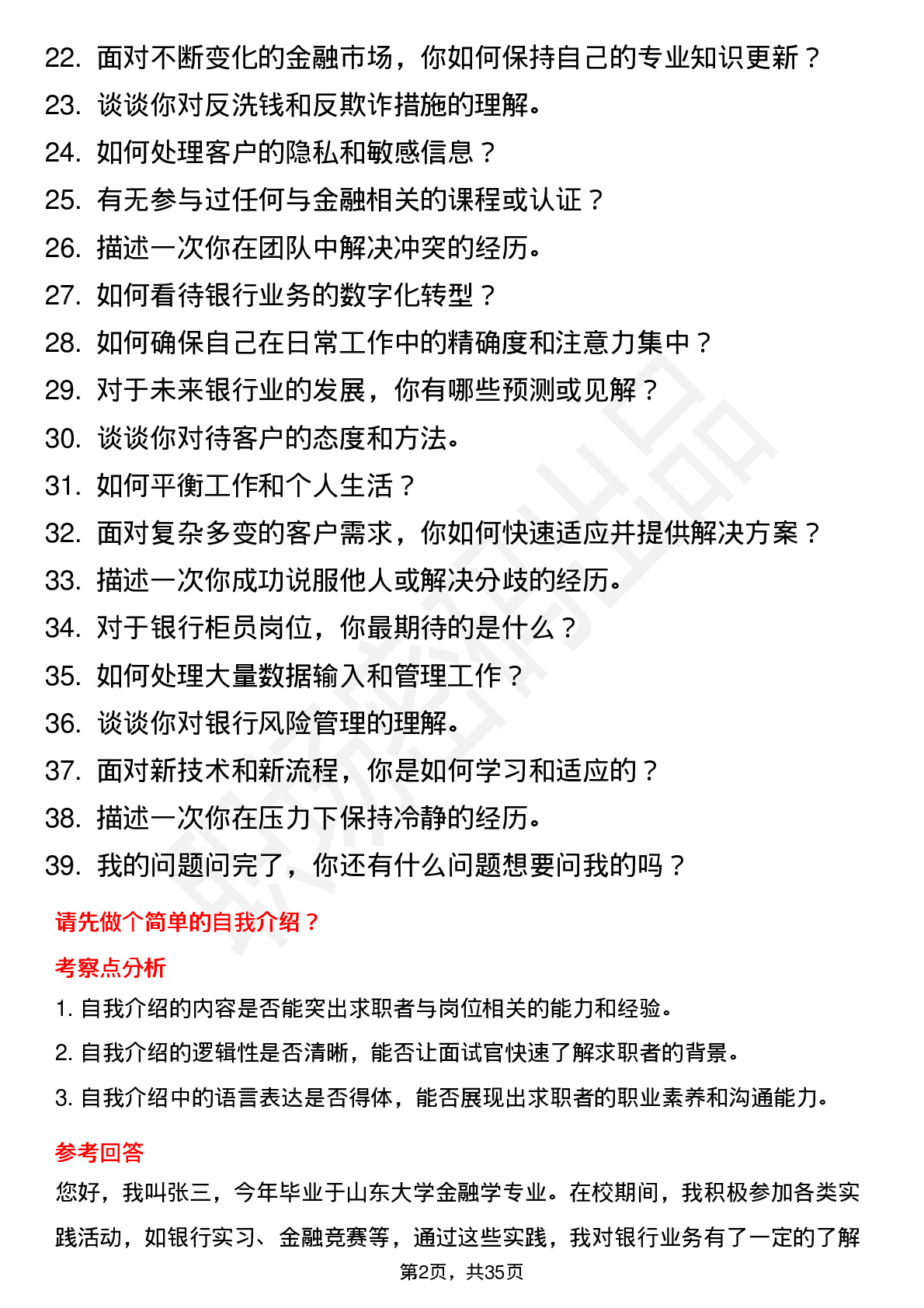 39道齐鲁银行柜员岗位面试题库及参考回答含考察点分析