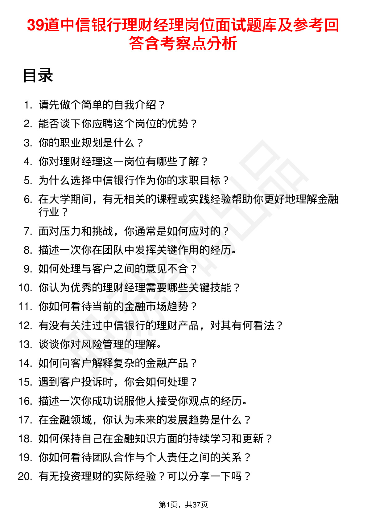 39道中信银行理财经理岗位面试题库及参考回答含考察点分析