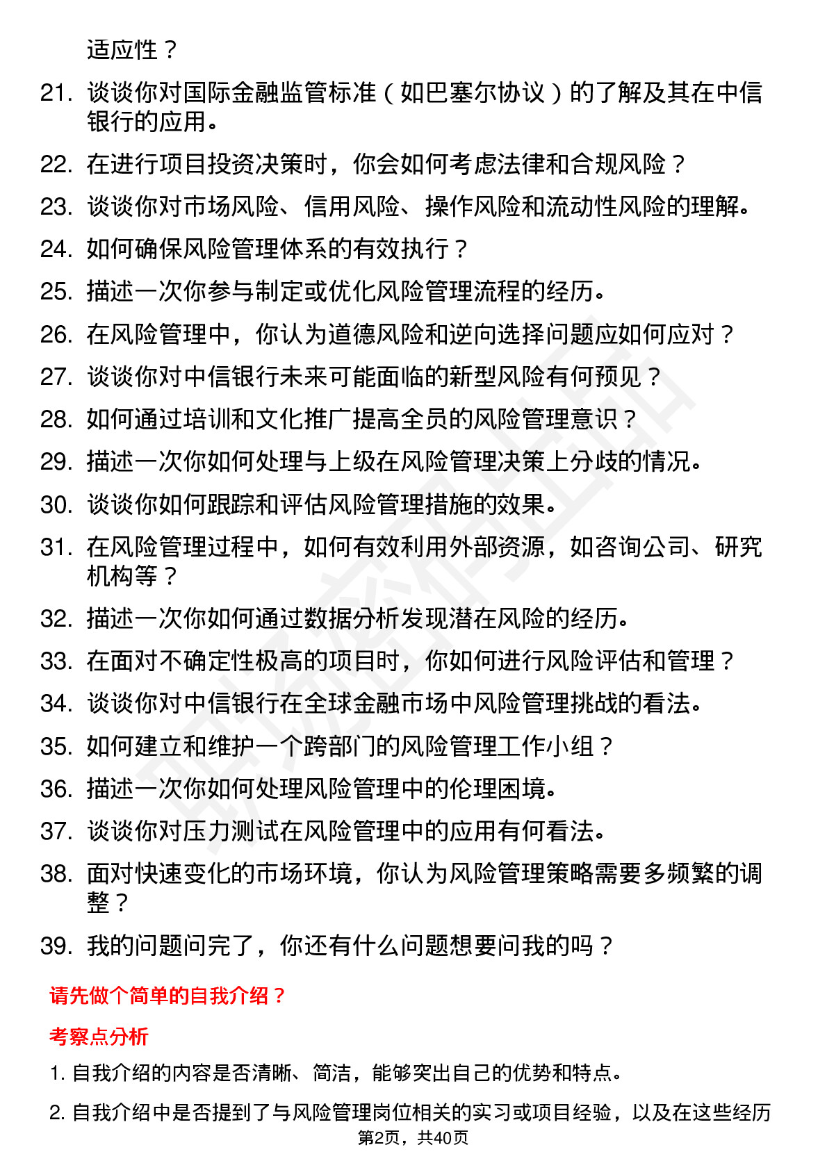 39道中信银行风险管理岗位面试题库及参考回答含考察点分析