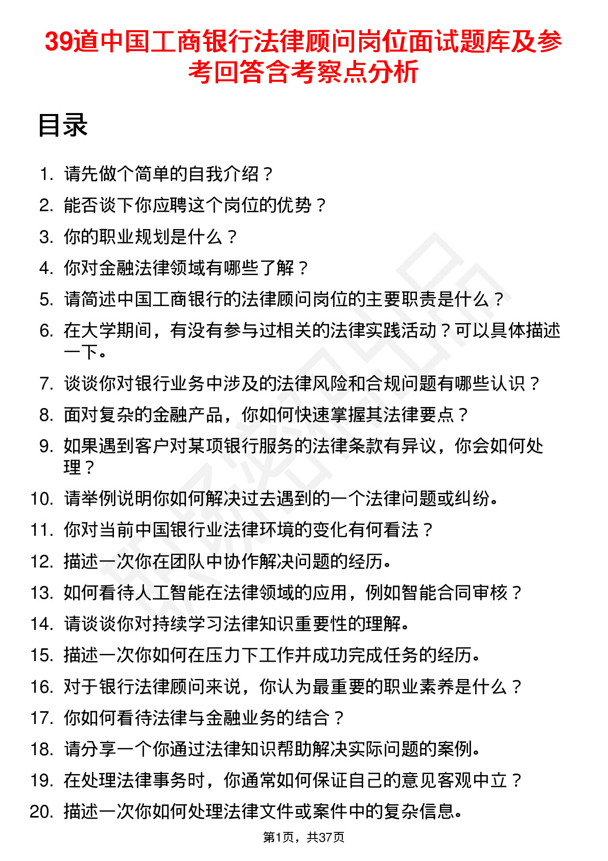 39道中国工商银行法律顾问岗位面试题库及参考回答含考察点分析