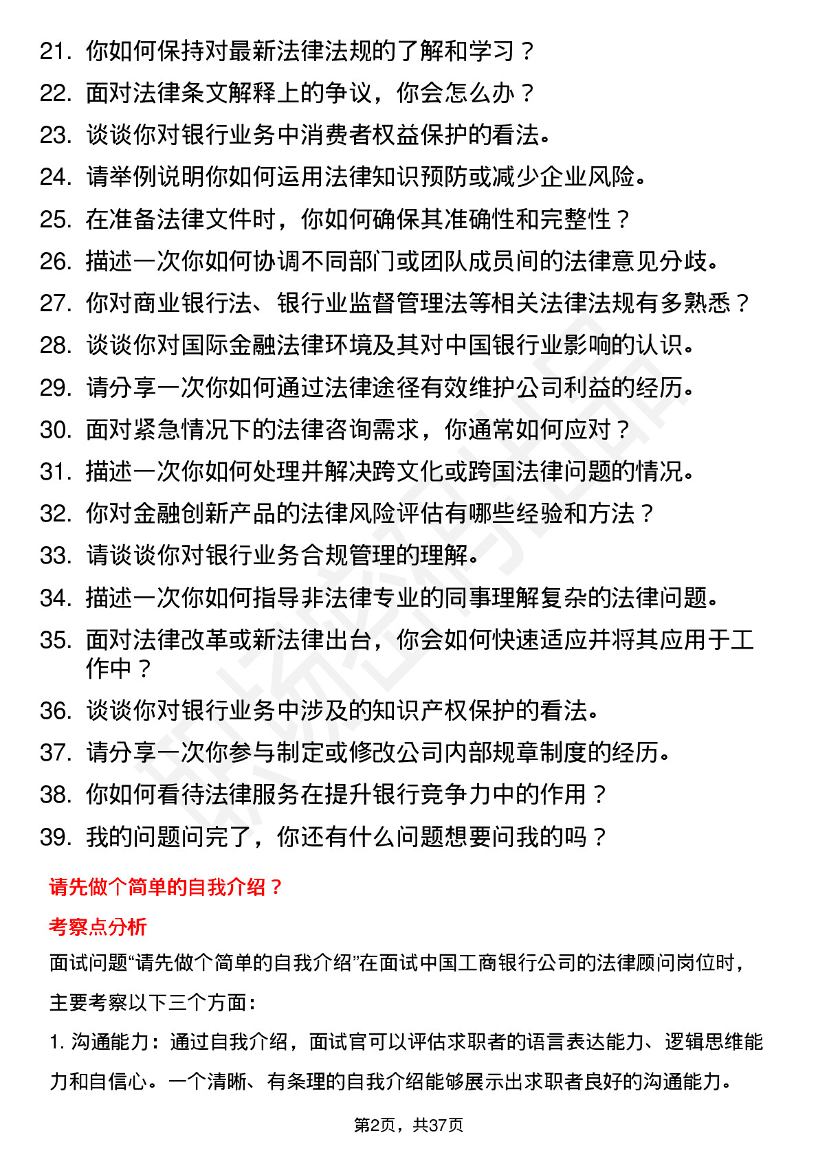 39道中国工商银行法律顾问岗位面试题库及参考回答含考察点分析