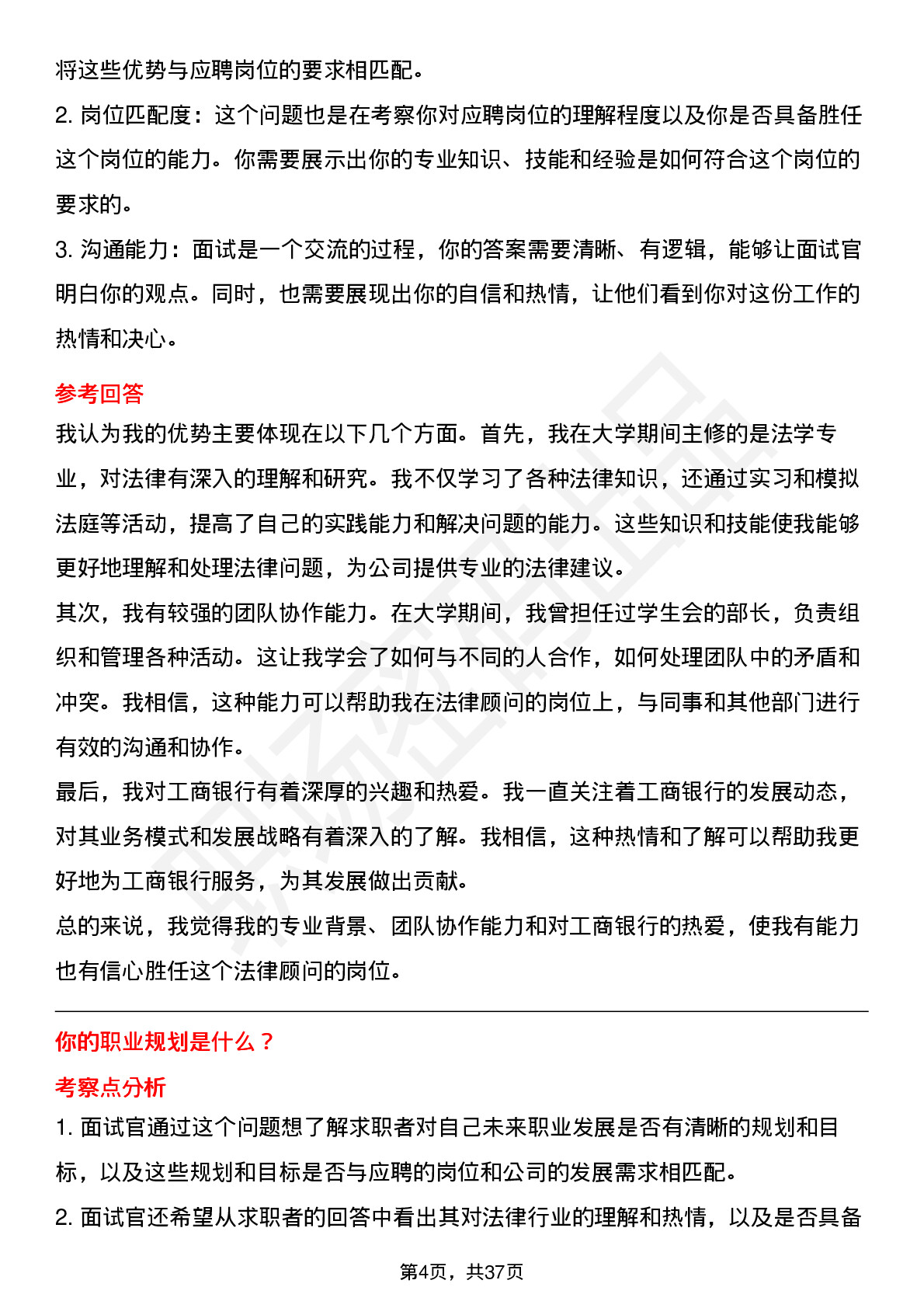 39道中国工商银行法律顾问岗位面试题库及参考回答含考察点分析