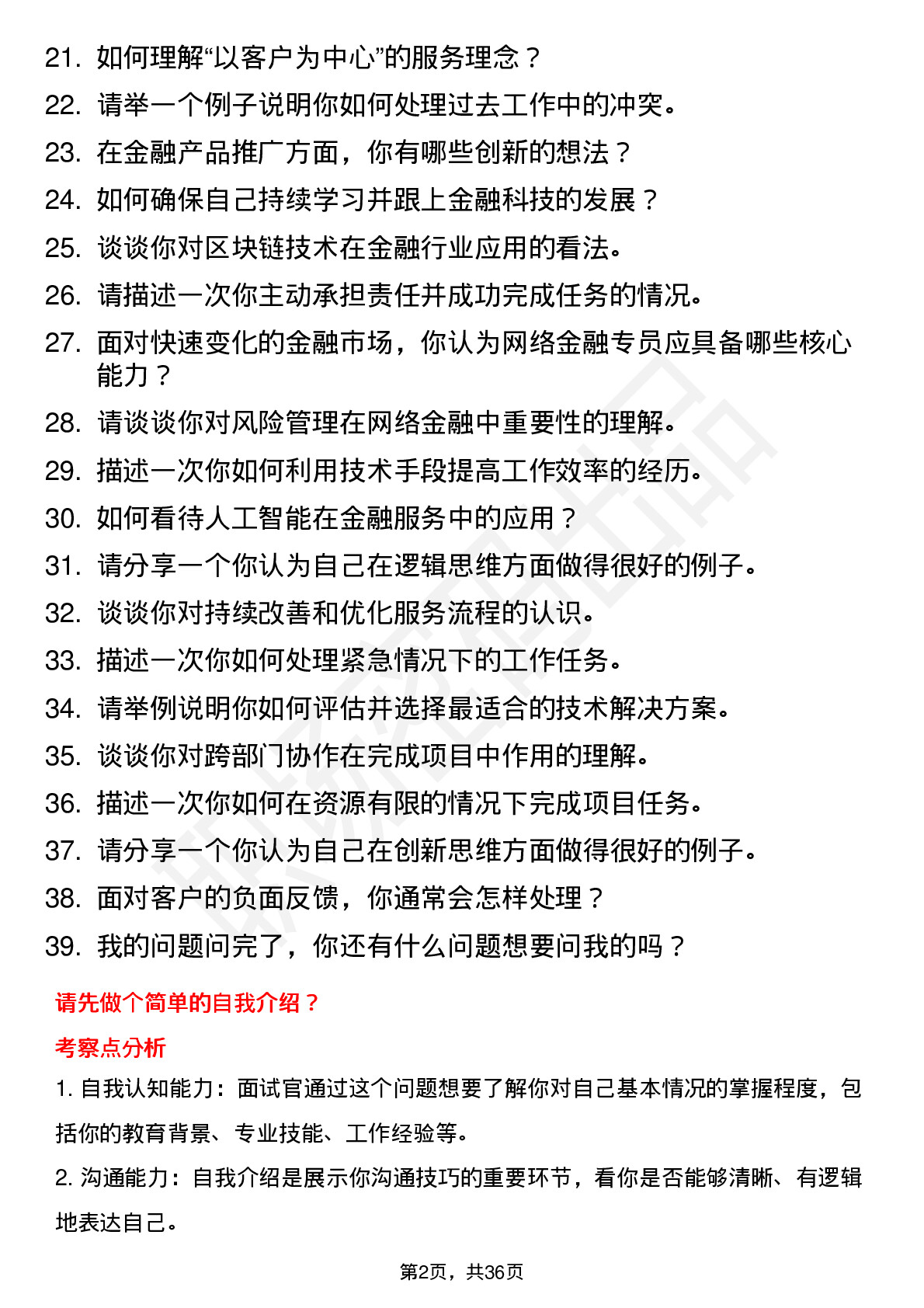 39道中国工商银行网络金融专员岗位面试题库及参考回答含考察点分析