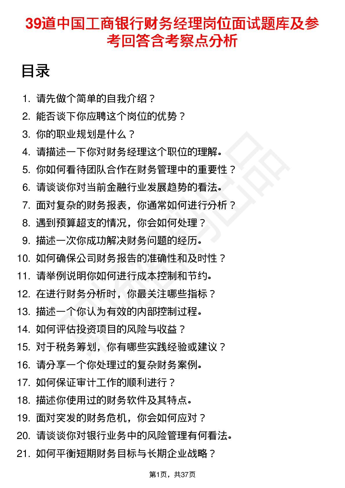 39道中国工商银行财务经理岗位面试题库及参考回答含考察点分析