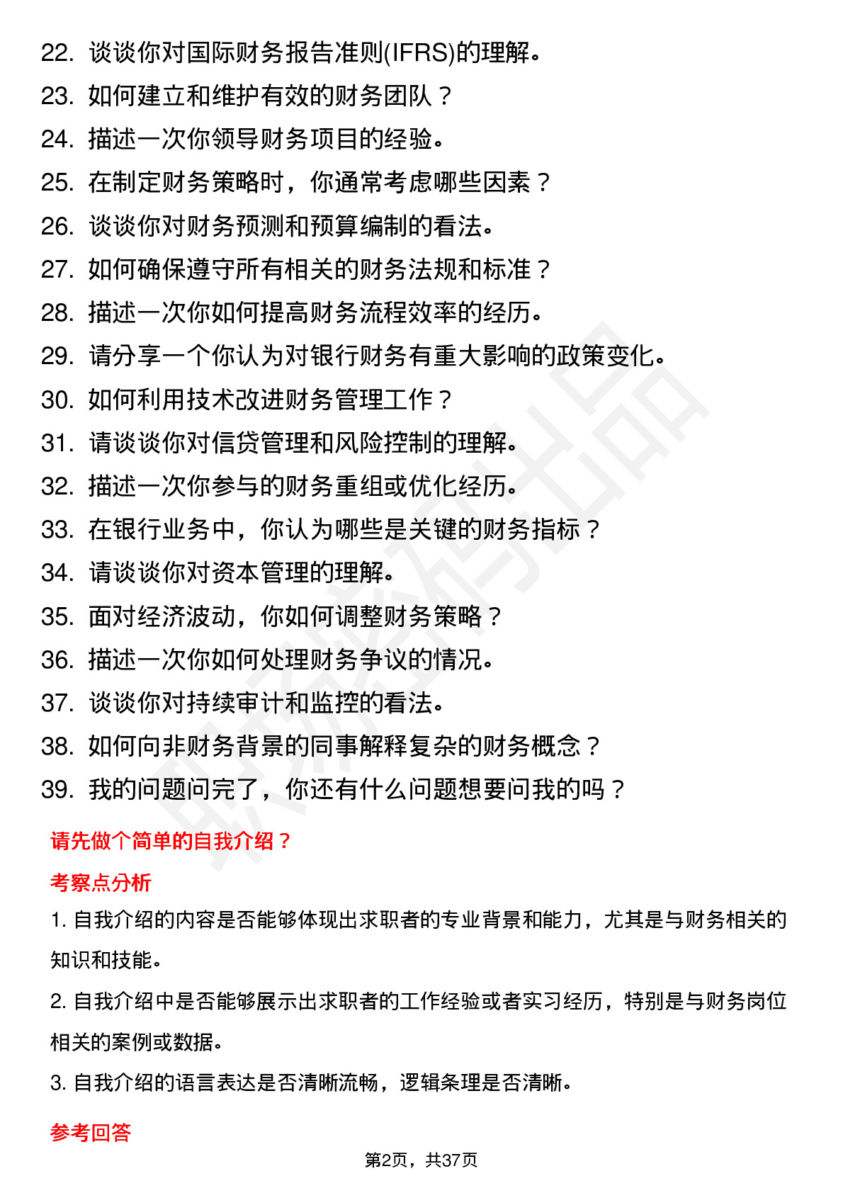 39道中国工商银行财务经理岗位面试题库及参考回答含考察点分析