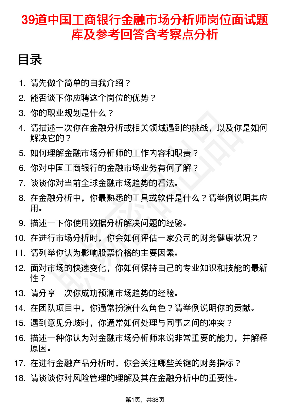 39道中国工商银行金融市场分析师岗位面试题库及参考回答含考察点分析