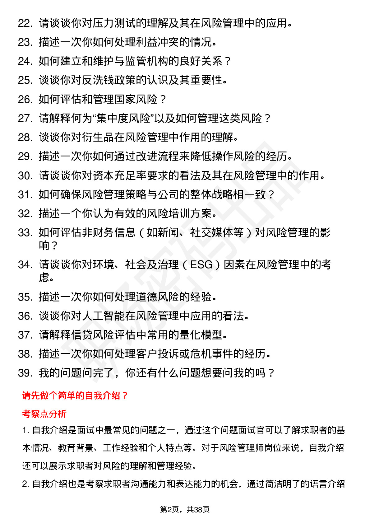 39道中国工商银行风险管理师岗位面试题库及参考回答含考察点分析