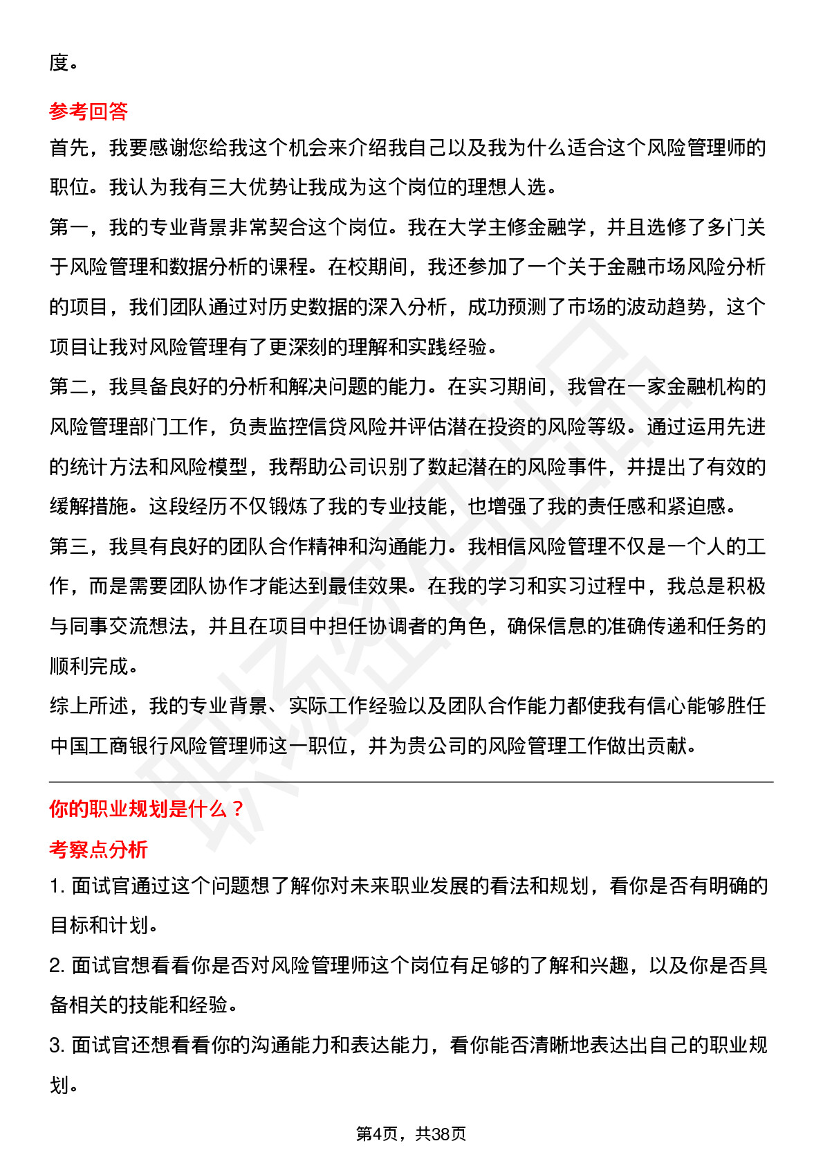 39道中国工商银行风险管理师岗位面试题库及参考回答含考察点分析