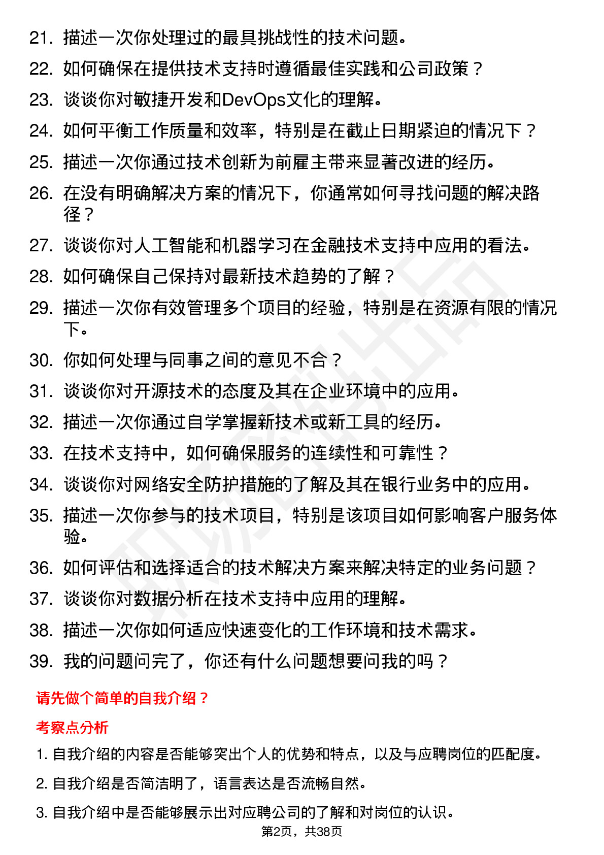 39道中国工商银行技术支持工程师岗位面试题库及参考回答含考察点分析