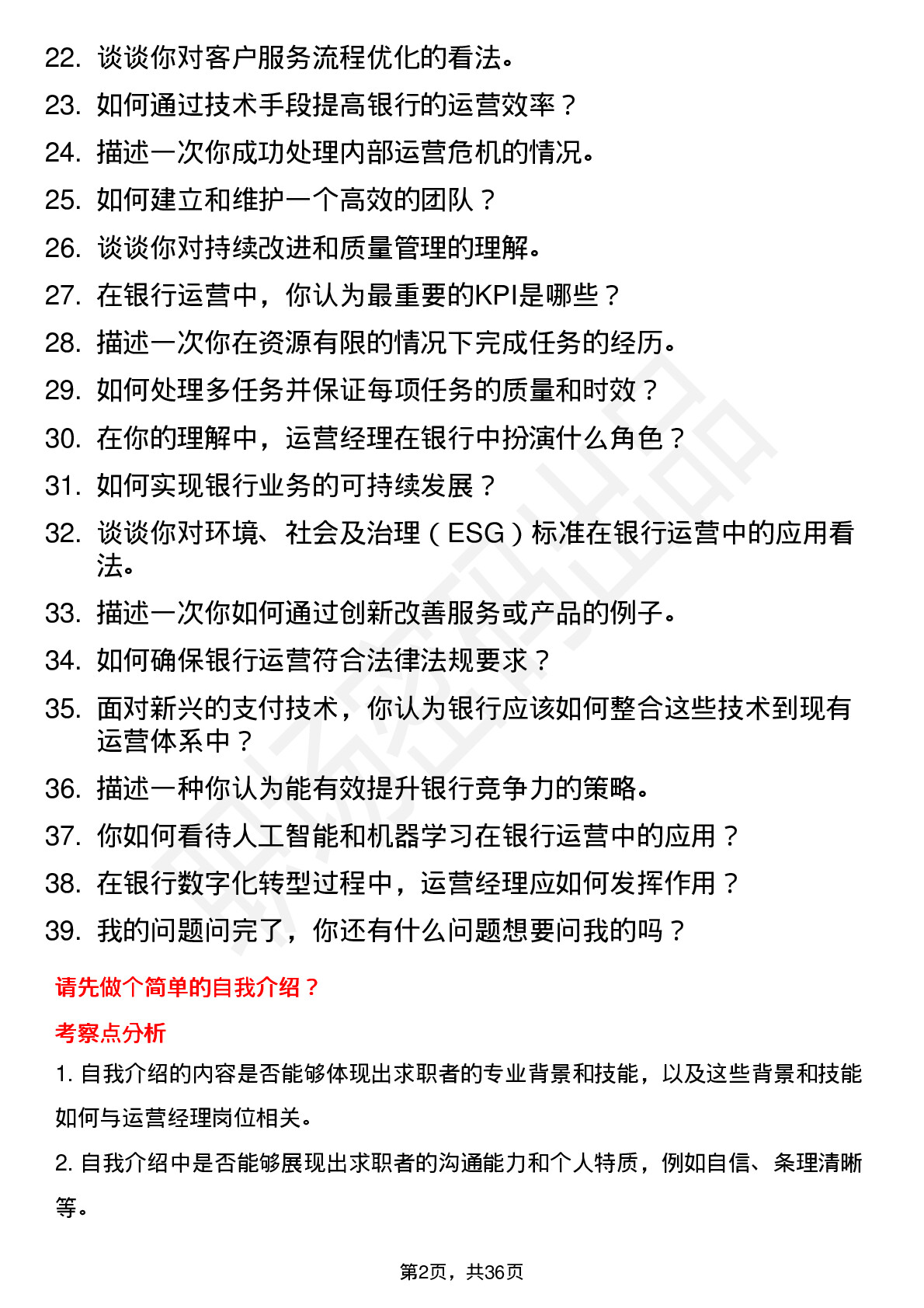 39道中国工商银行运营经理岗位面试题库及参考回答含考察点分析