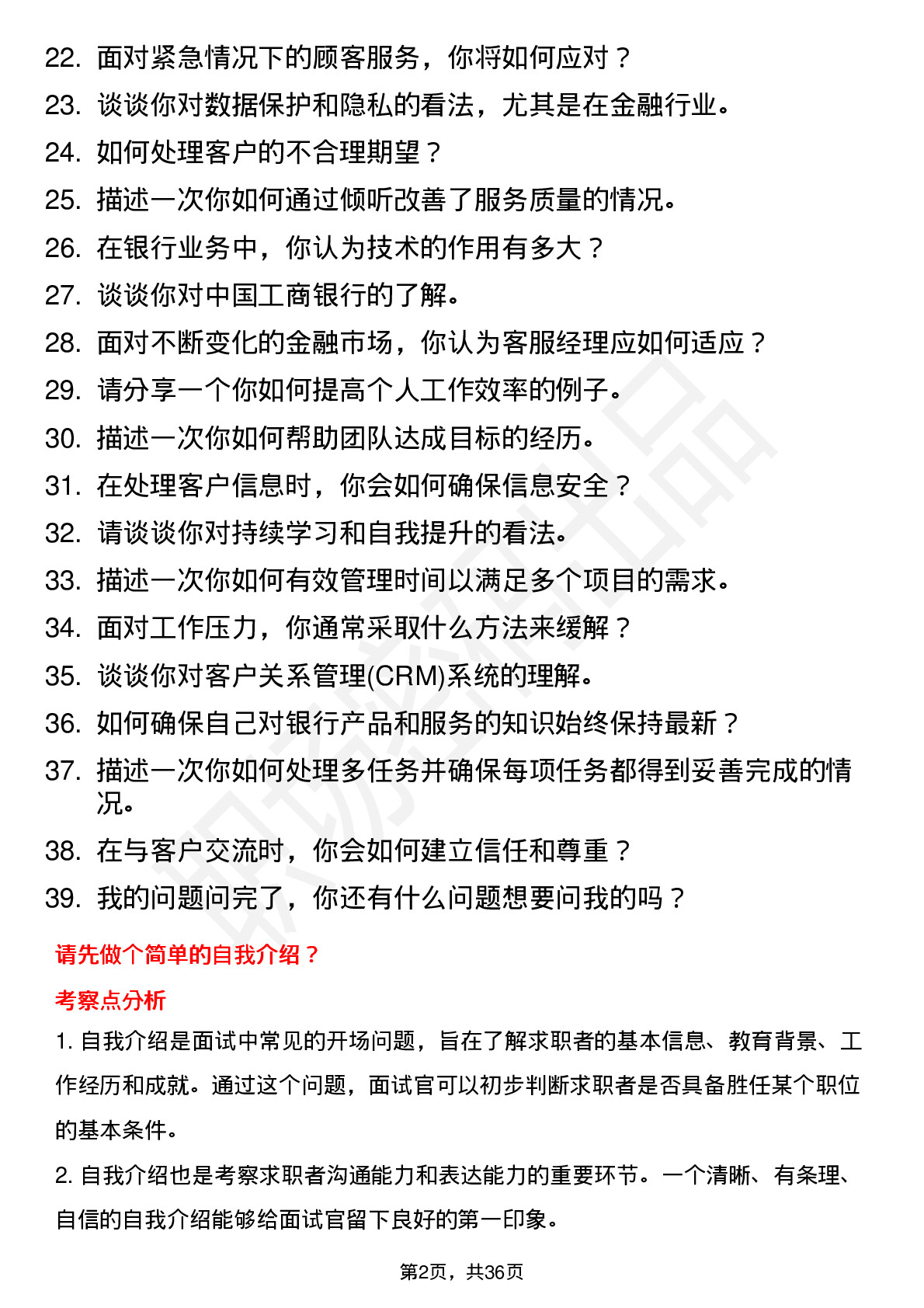 39道中国工商银行客服经理岗位面试题库及参考回答含考察点分析