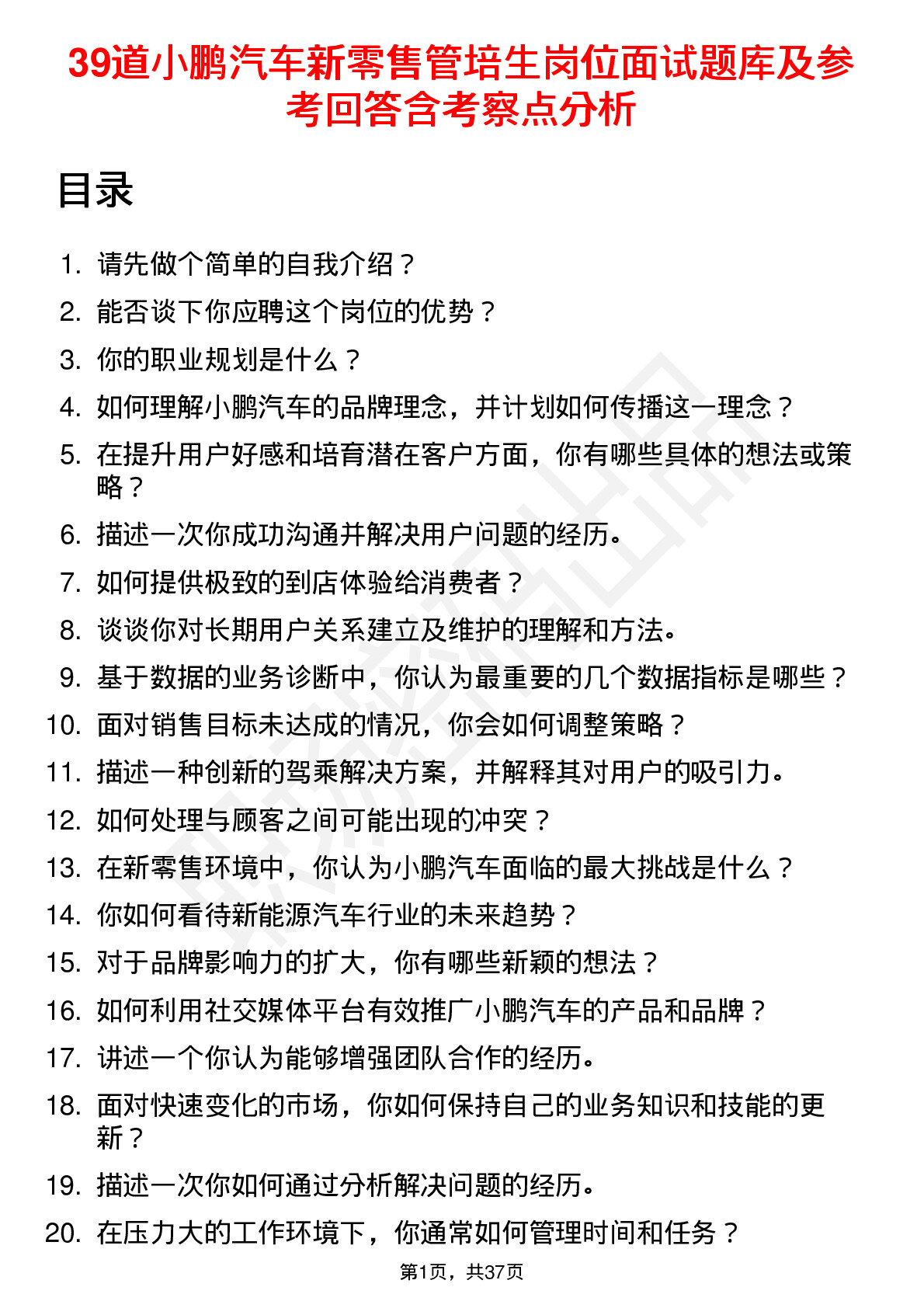 39道小鹏汽车新零售管培生岗位面试题库及参考回答含考察点分析