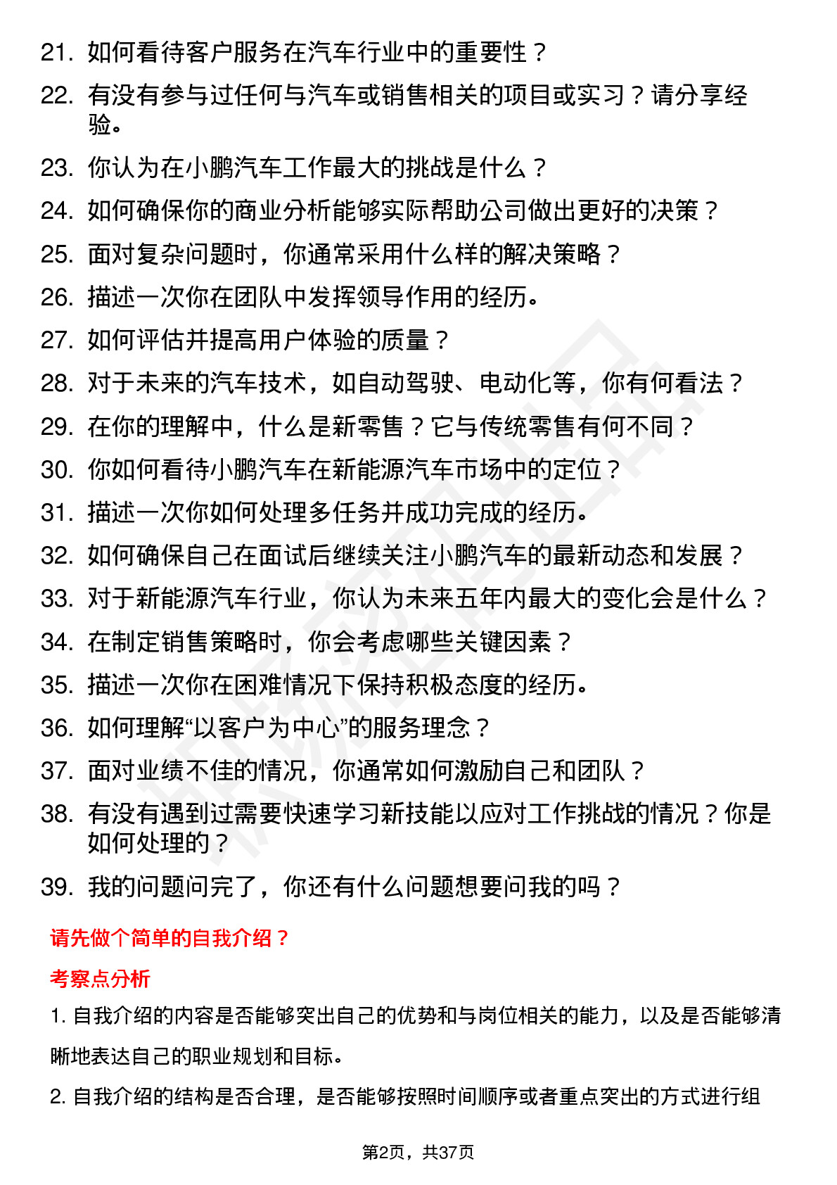 39道小鹏汽车新零售管培生岗位面试题库及参考回答含考察点分析