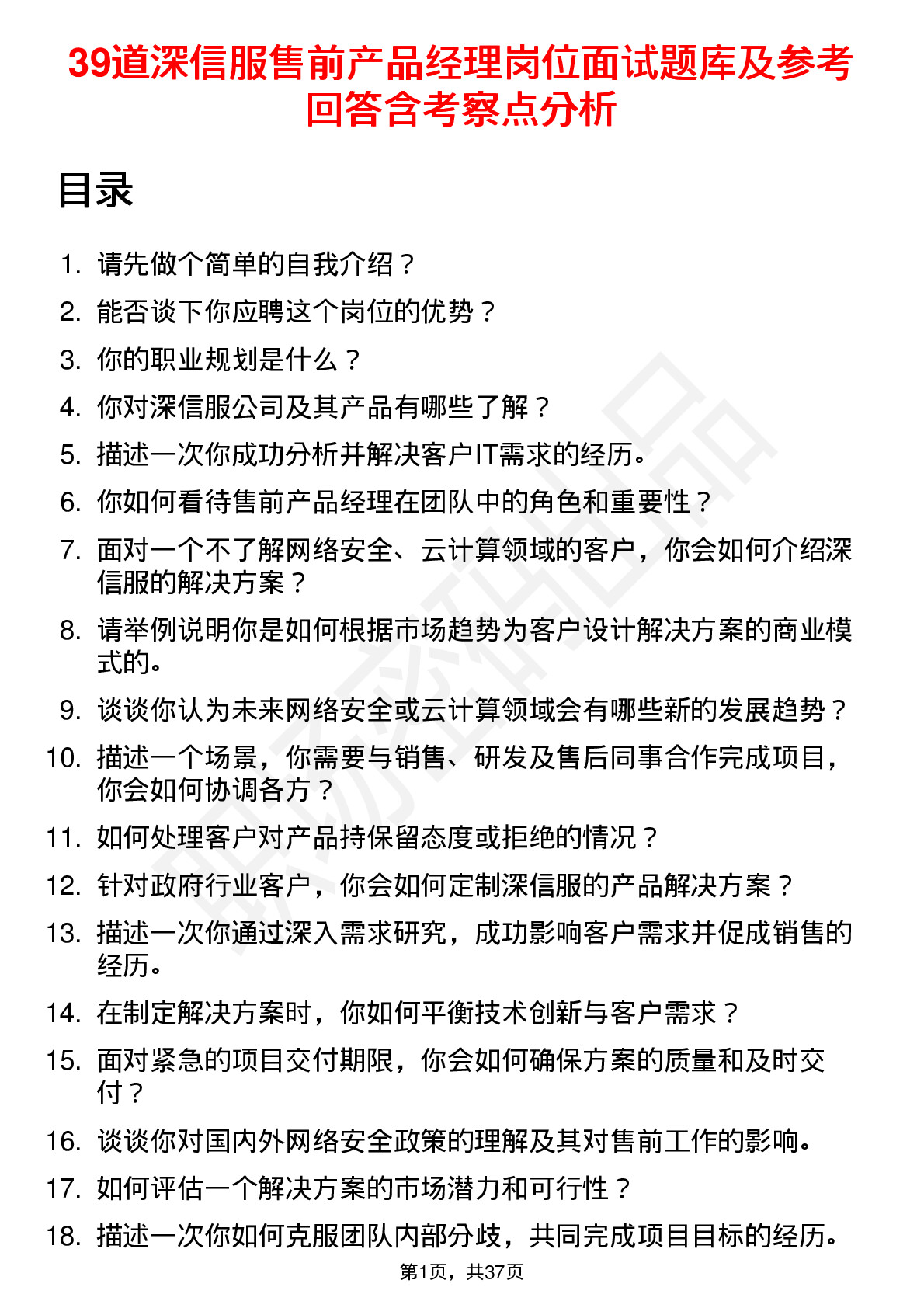 39道深信服售前产品经理岗位面试题库及参考回答含考察点分析