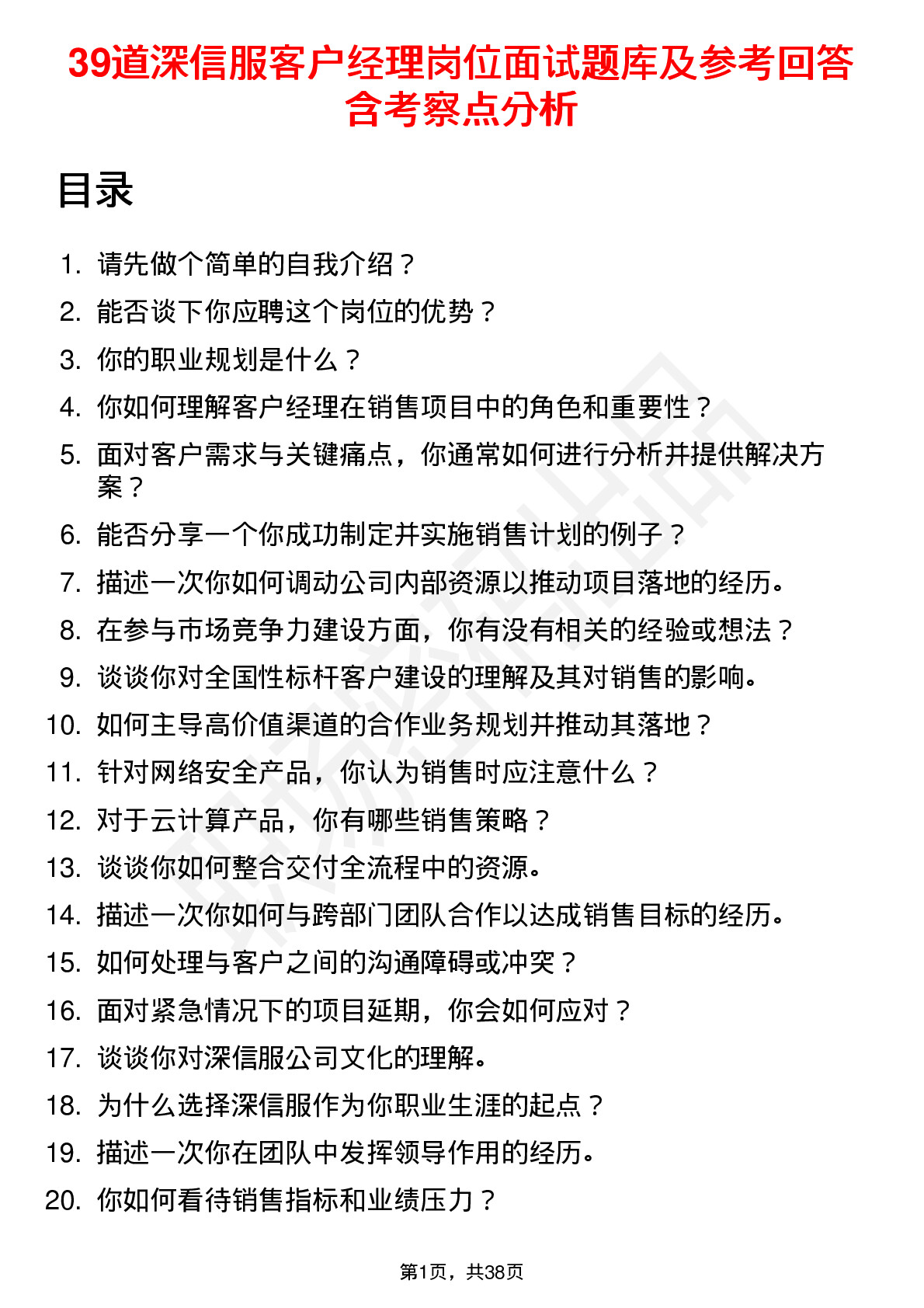 39道深信服客户经理岗位面试题库及参考回答含考察点分析