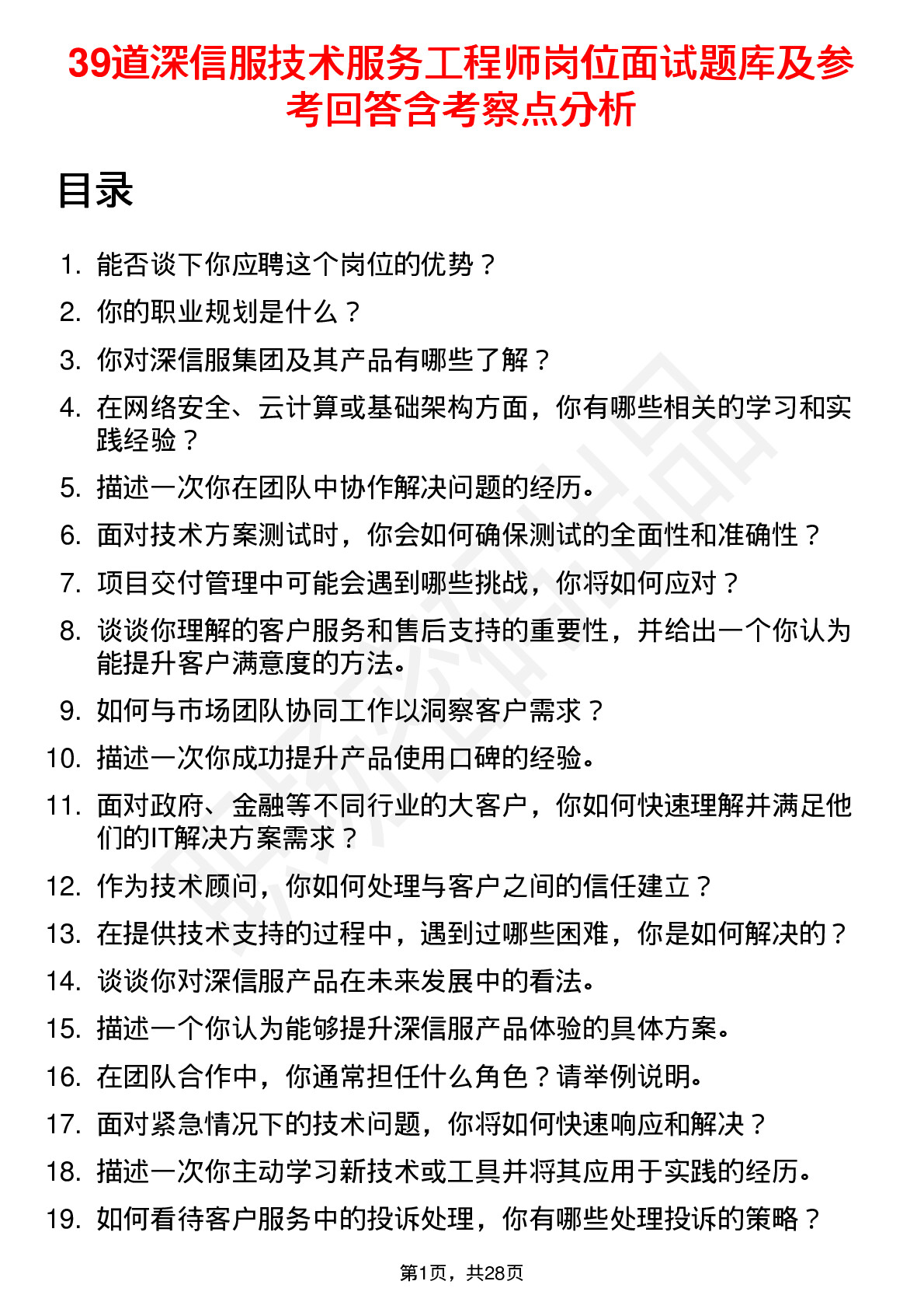 39道深信服技术服务工程师岗位面试题库及参考回答含考察点分析