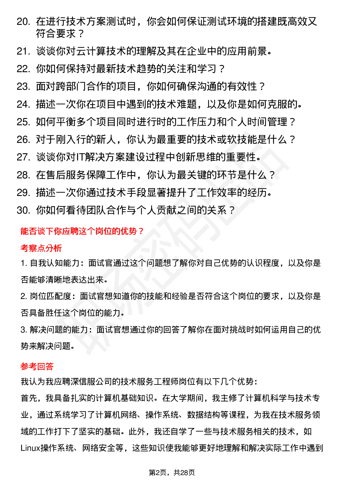 39道深信服技术服务工程师岗位面试题库及参考回答含考察点分析