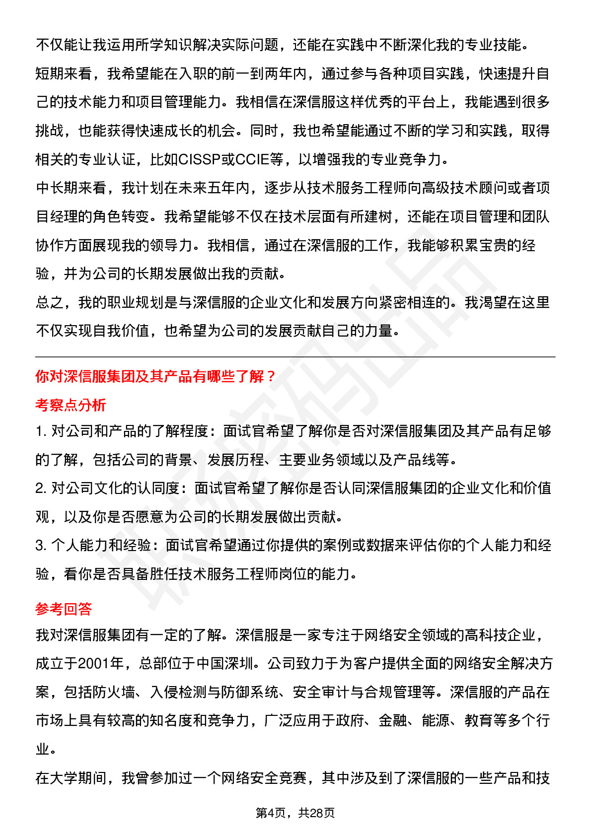 39道深信服技术服务工程师岗位面试题库及参考回答含考察点分析