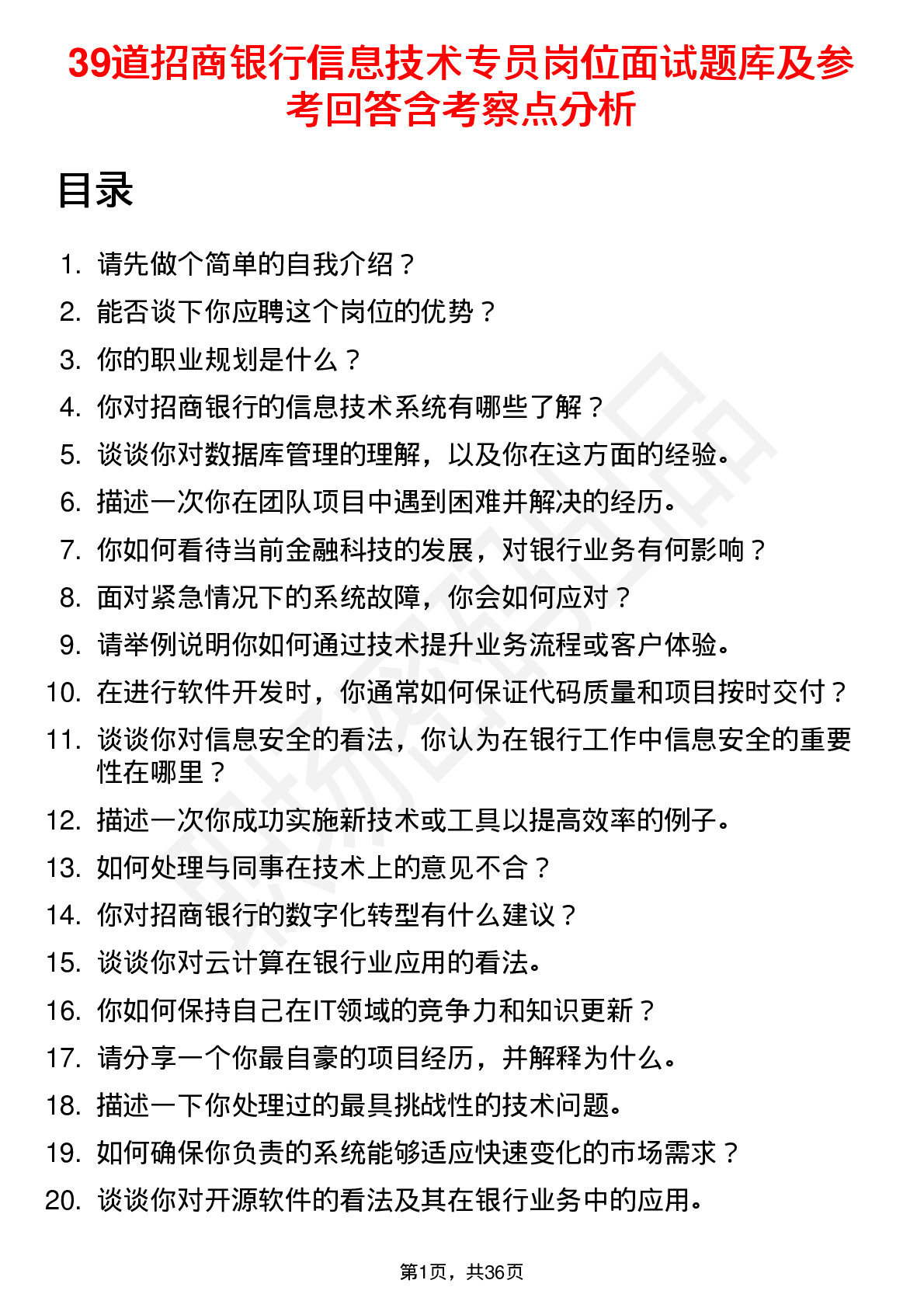 39道招商银行信息技术专员岗位面试题库及参考回答含考察点分析