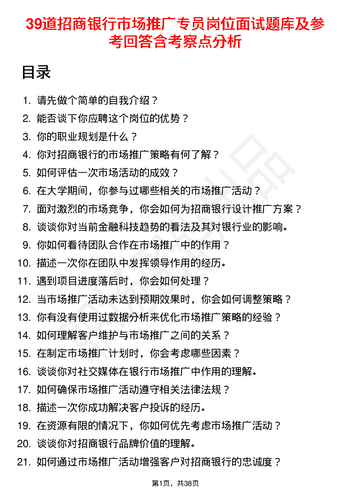 39道招商银行市场推广专员岗位面试题库及参考回答含考察点分析