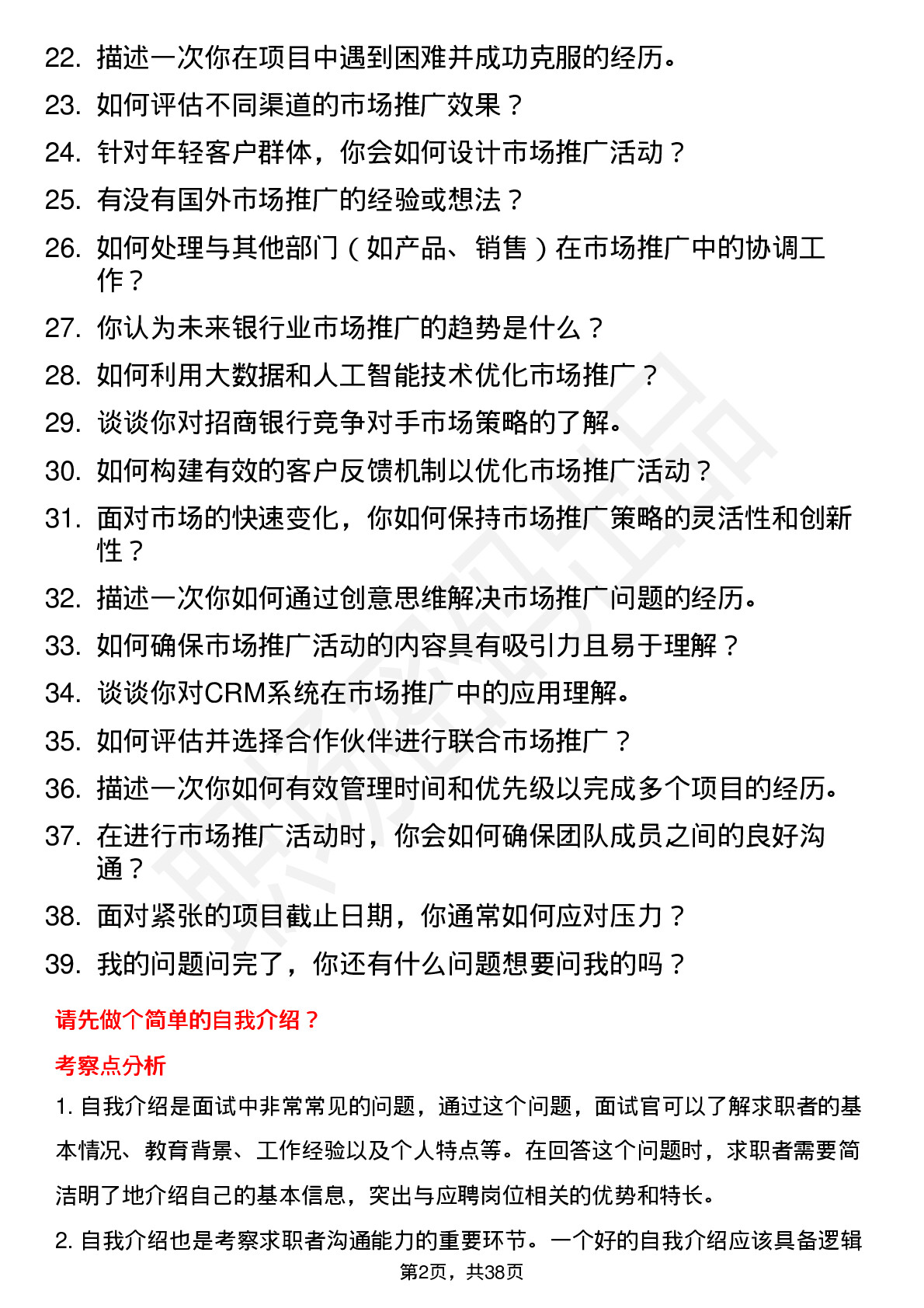 39道招商银行市场推广专员岗位面试题库及参考回答含考察点分析