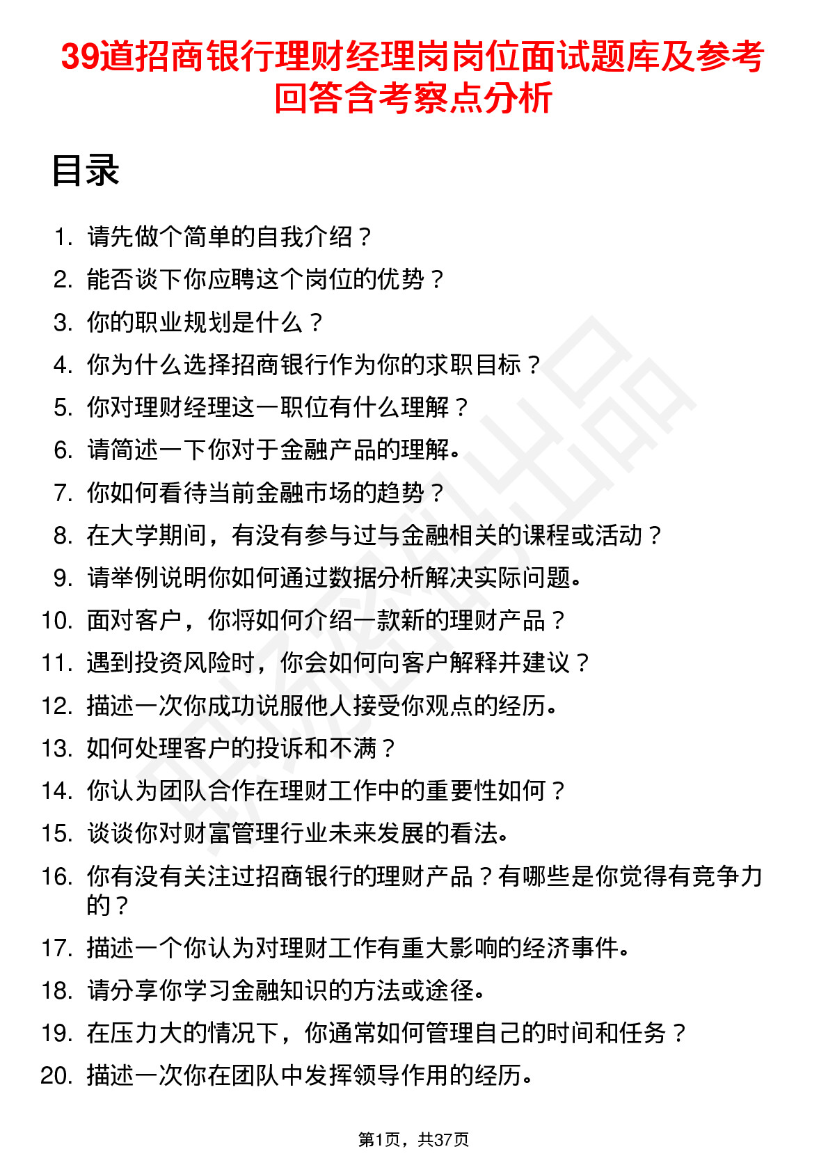 39道招商银行理财经理岗岗位面试题库及参考回答含考察点分析