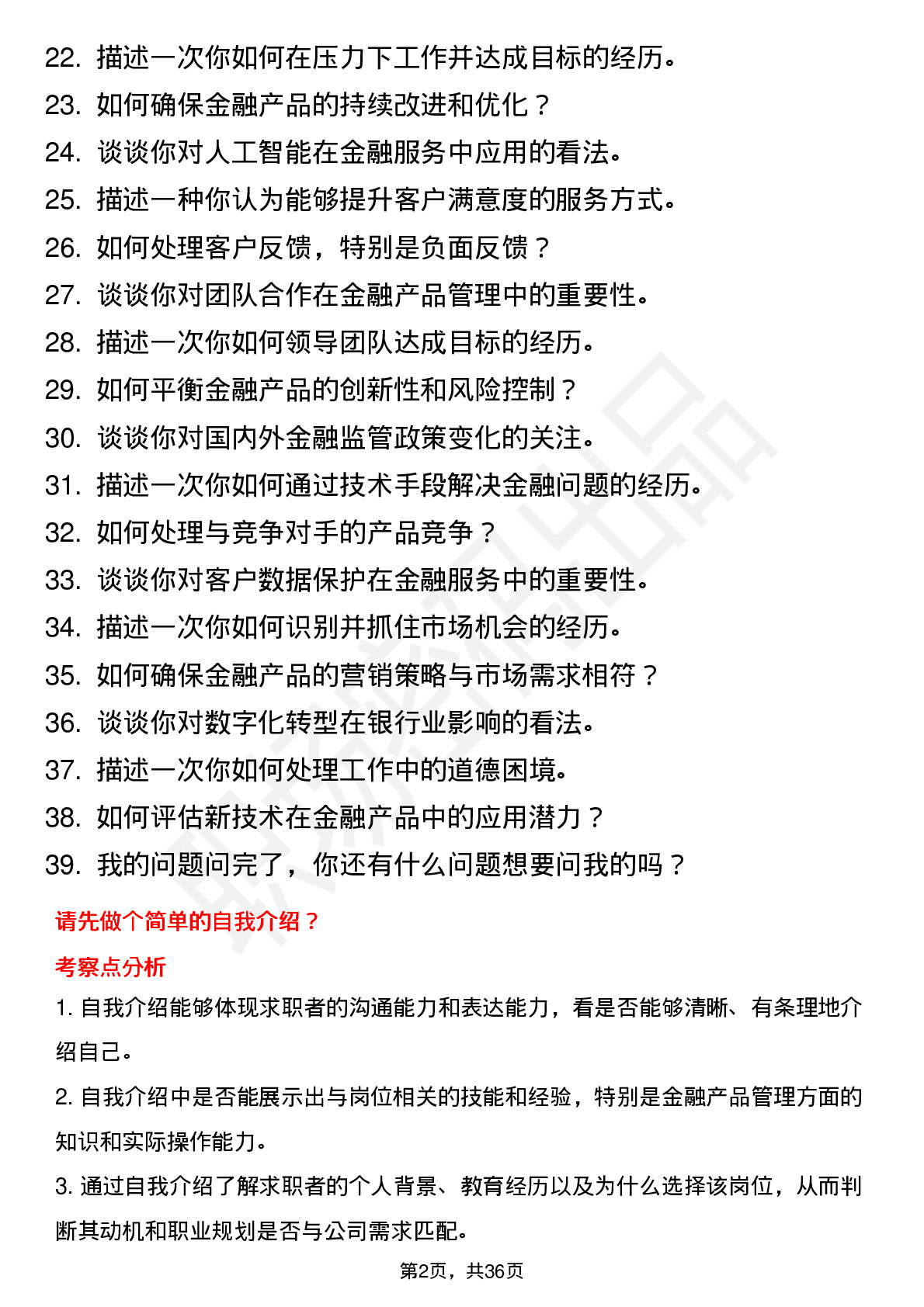 39道中国建设银行金融产品经理岗位面试题库及参考回答含考察点分析