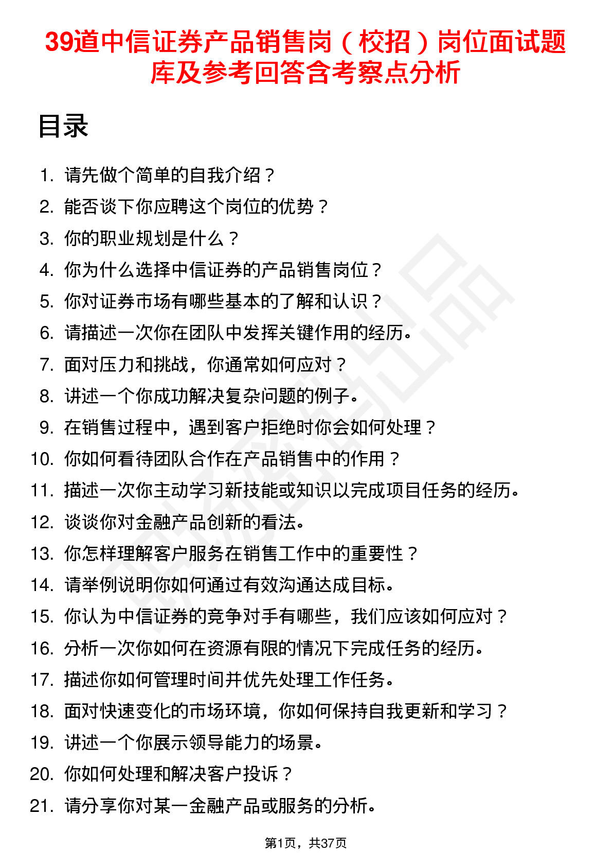 39道中信证券产品销售岗（校招）岗位面试题库及参考回答含考察点分析