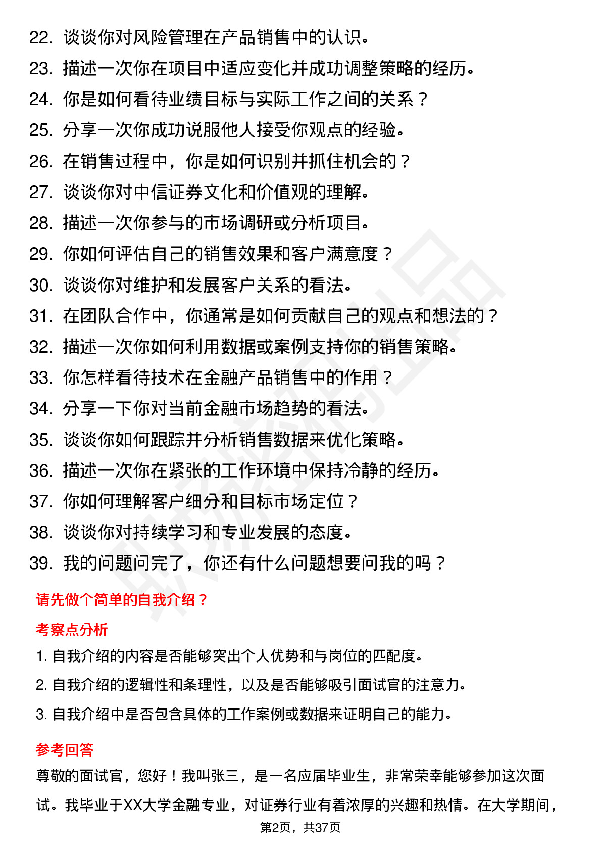 39道中信证券产品销售岗（校招）岗位面试题库及参考回答含考察点分析