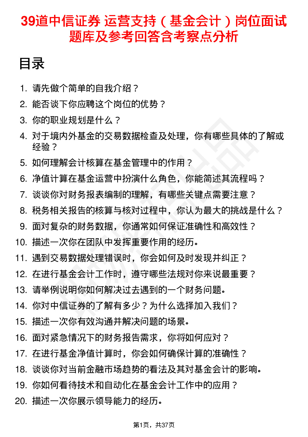 39道中信证券 运营支持（基金会计）岗位面试题库及参考回答含考察点分析