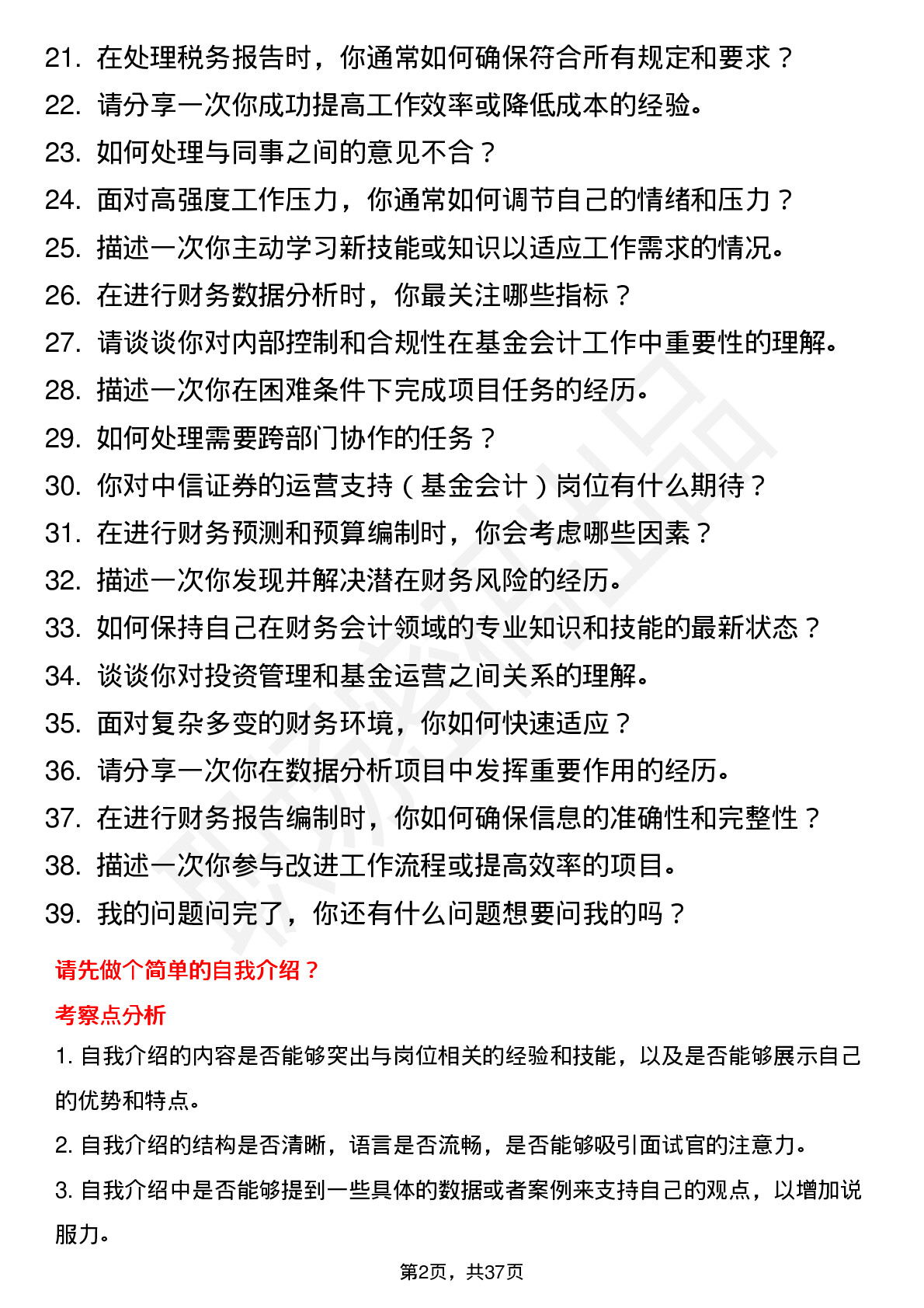 39道中信证券 运营支持（基金会计）岗位面试题库及参考回答含考察点分析