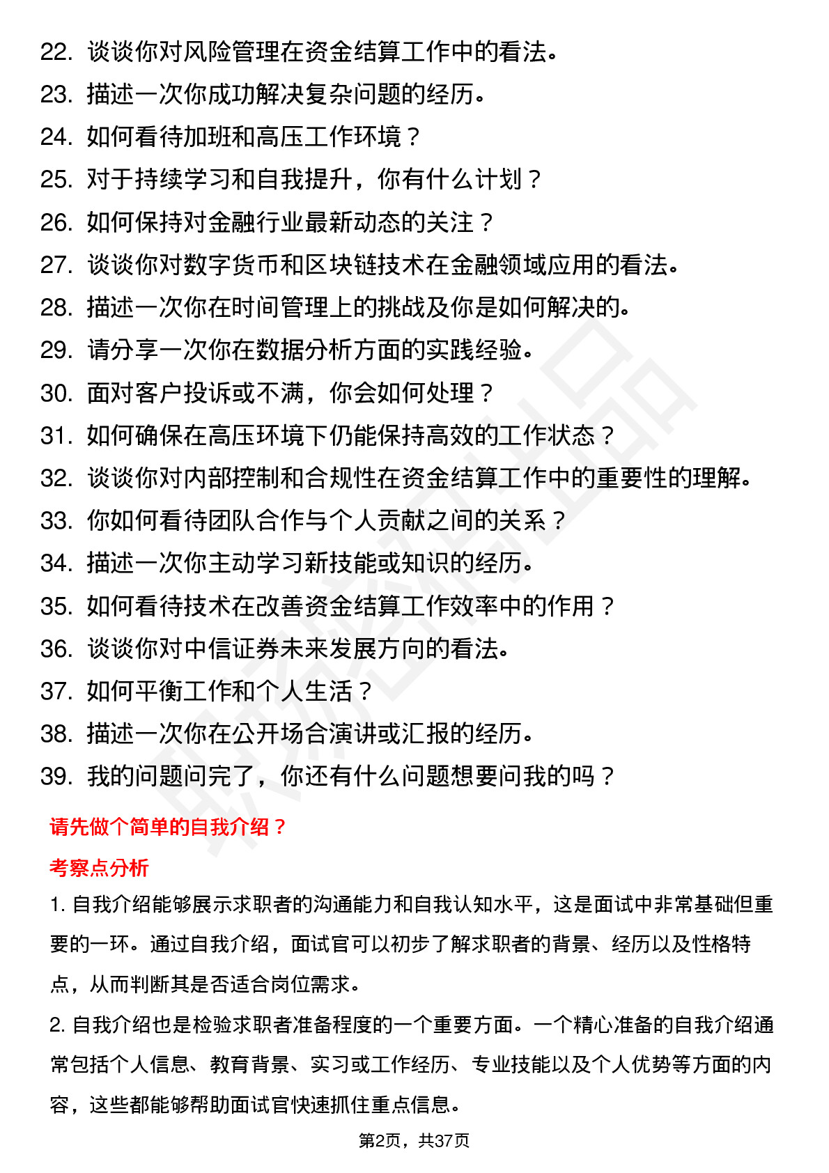 39道中信证券运营支持（资金结算）岗位面试题库及参考回答含考察点分析