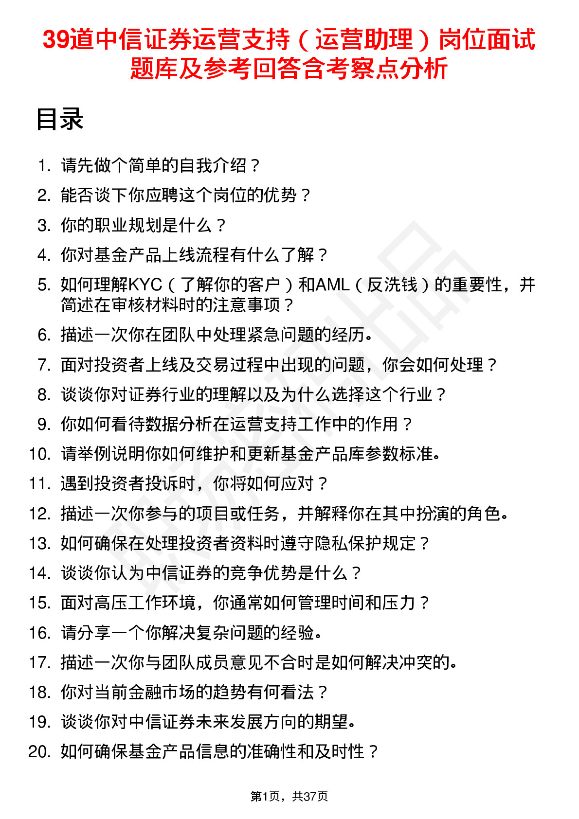 39道中信证券运营支持（运营助理）岗位面试题库及参考回答含考察点分析