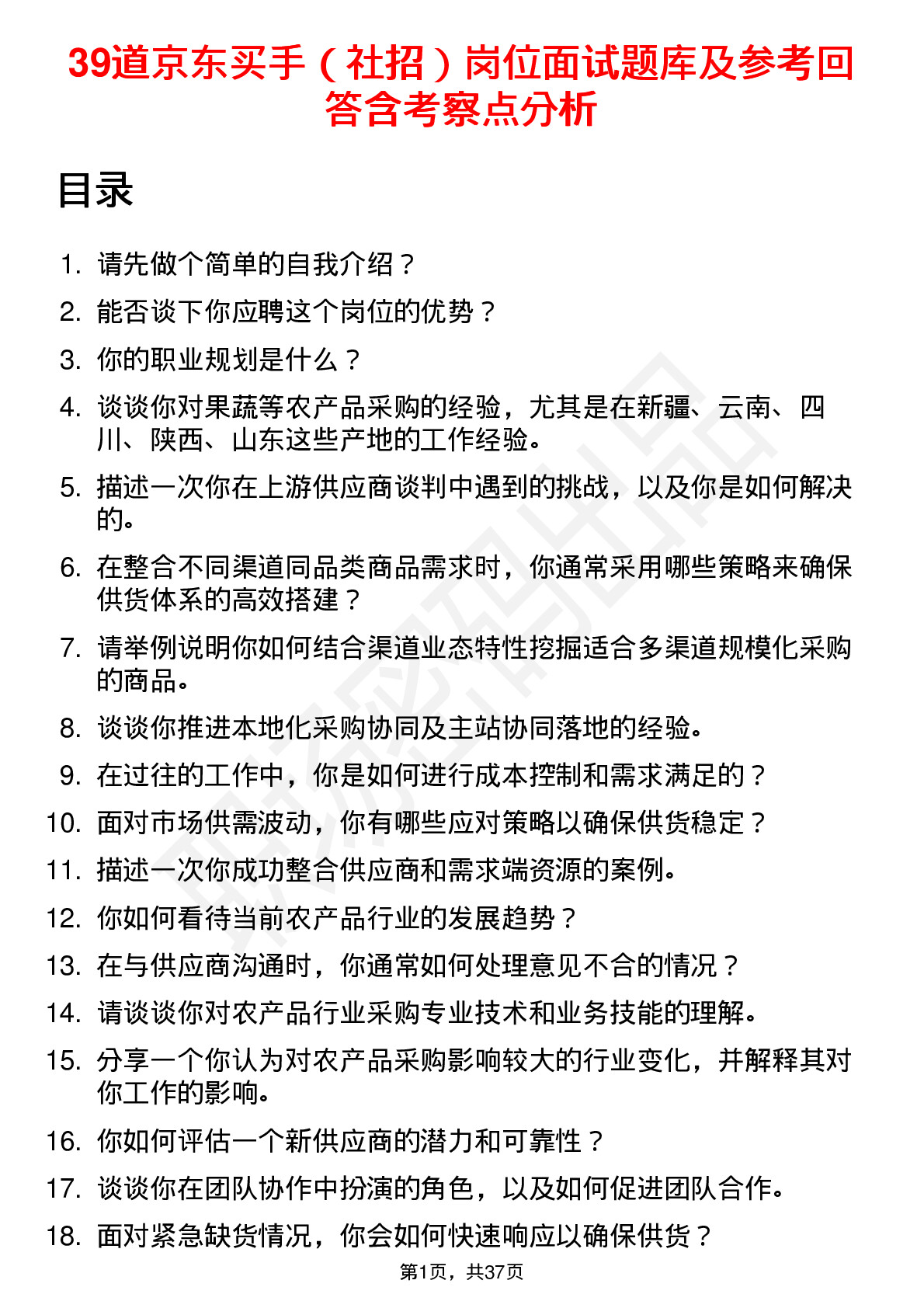 39道京东买手（社招）岗位面试题库及参考回答含考察点分析