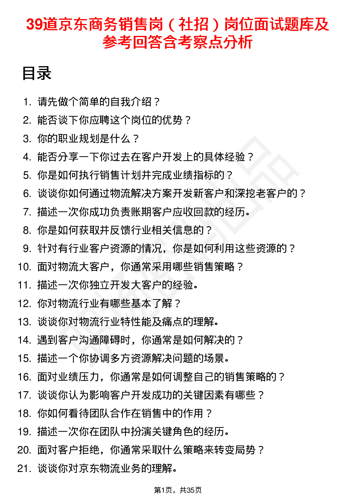 39道京东商务销售岗（社招）岗位面试题库及参考回答含考察点分析