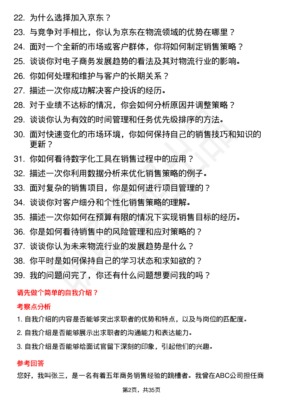 39道京东商务销售岗（社招）岗位面试题库及参考回答含考察点分析