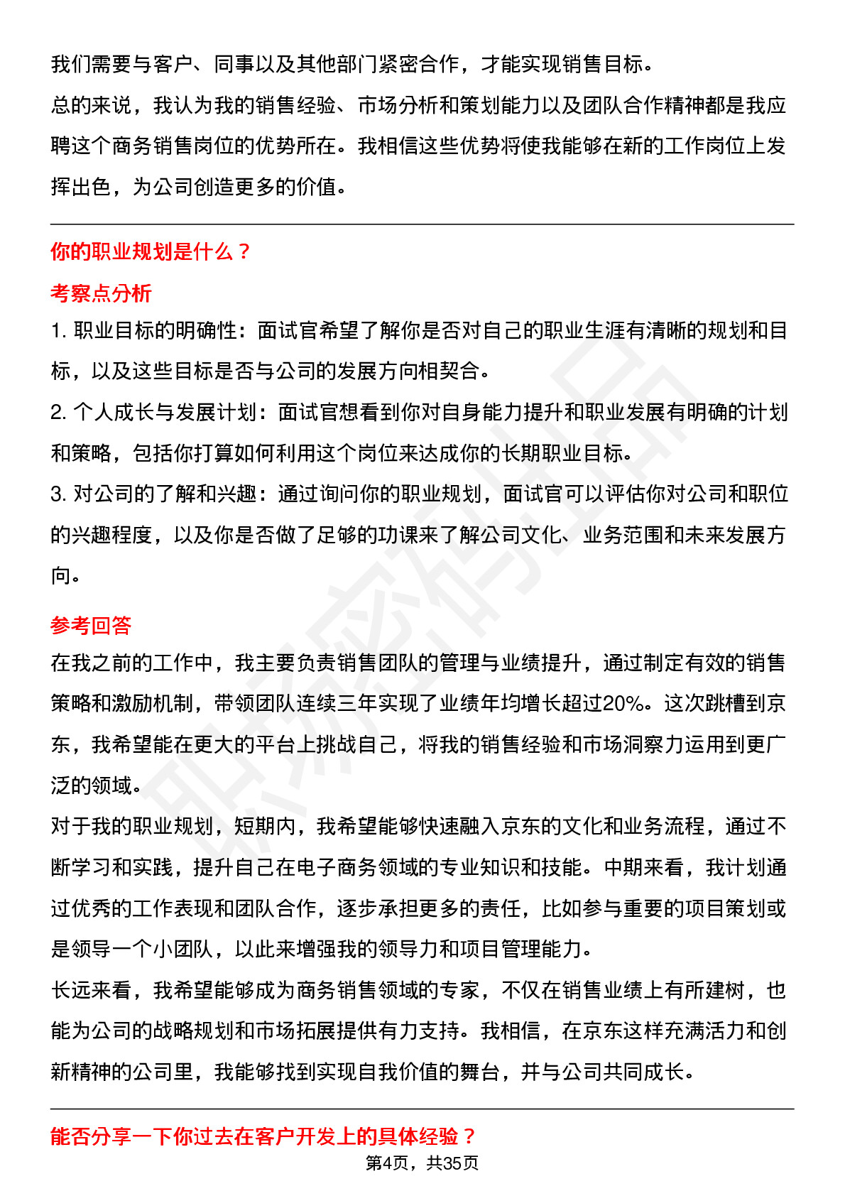 39道京东商务销售岗（社招）岗位面试题库及参考回答含考察点分析