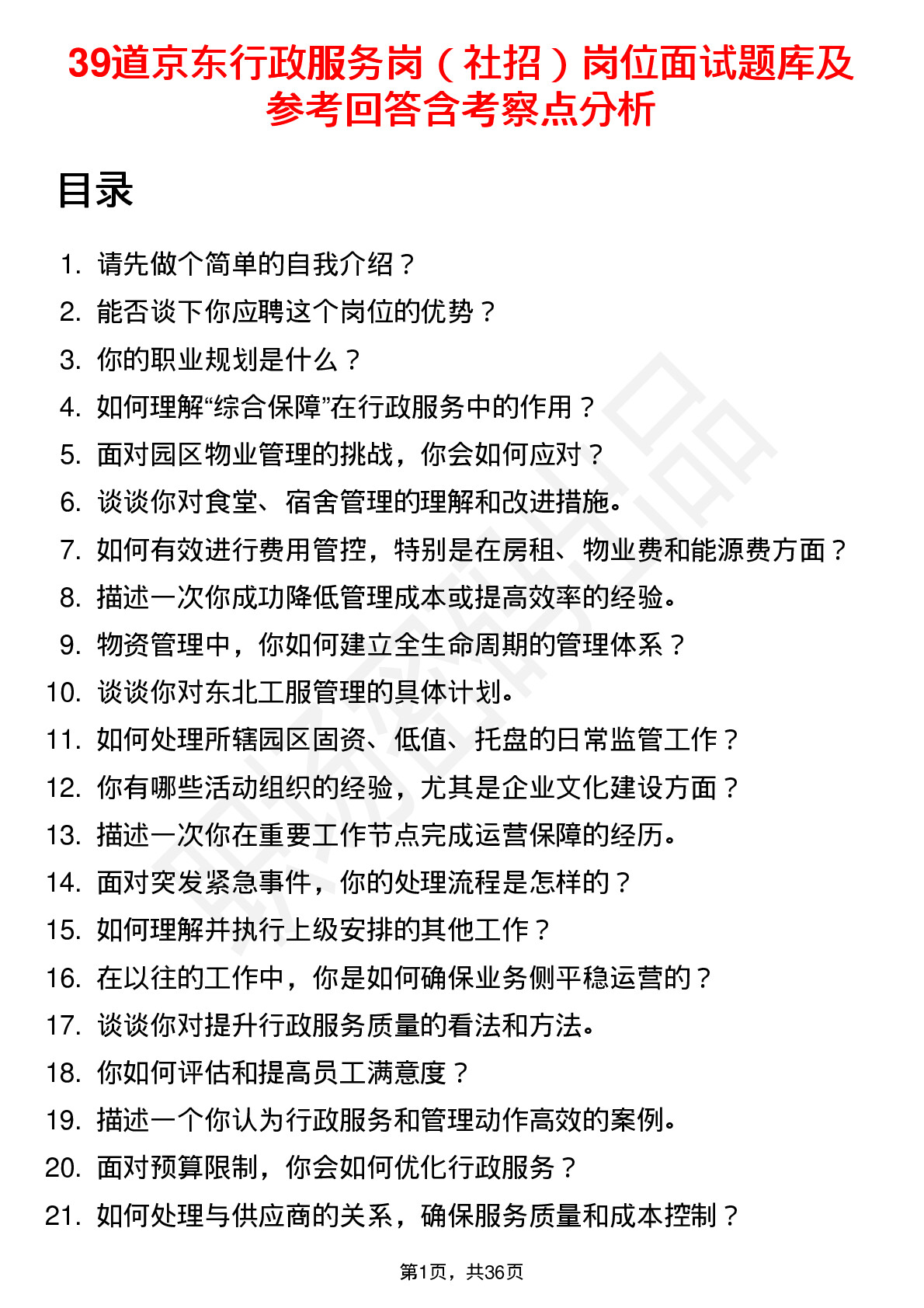 39道京东行政服务岗（社招）岗位面试题库及参考回答含考察点分析