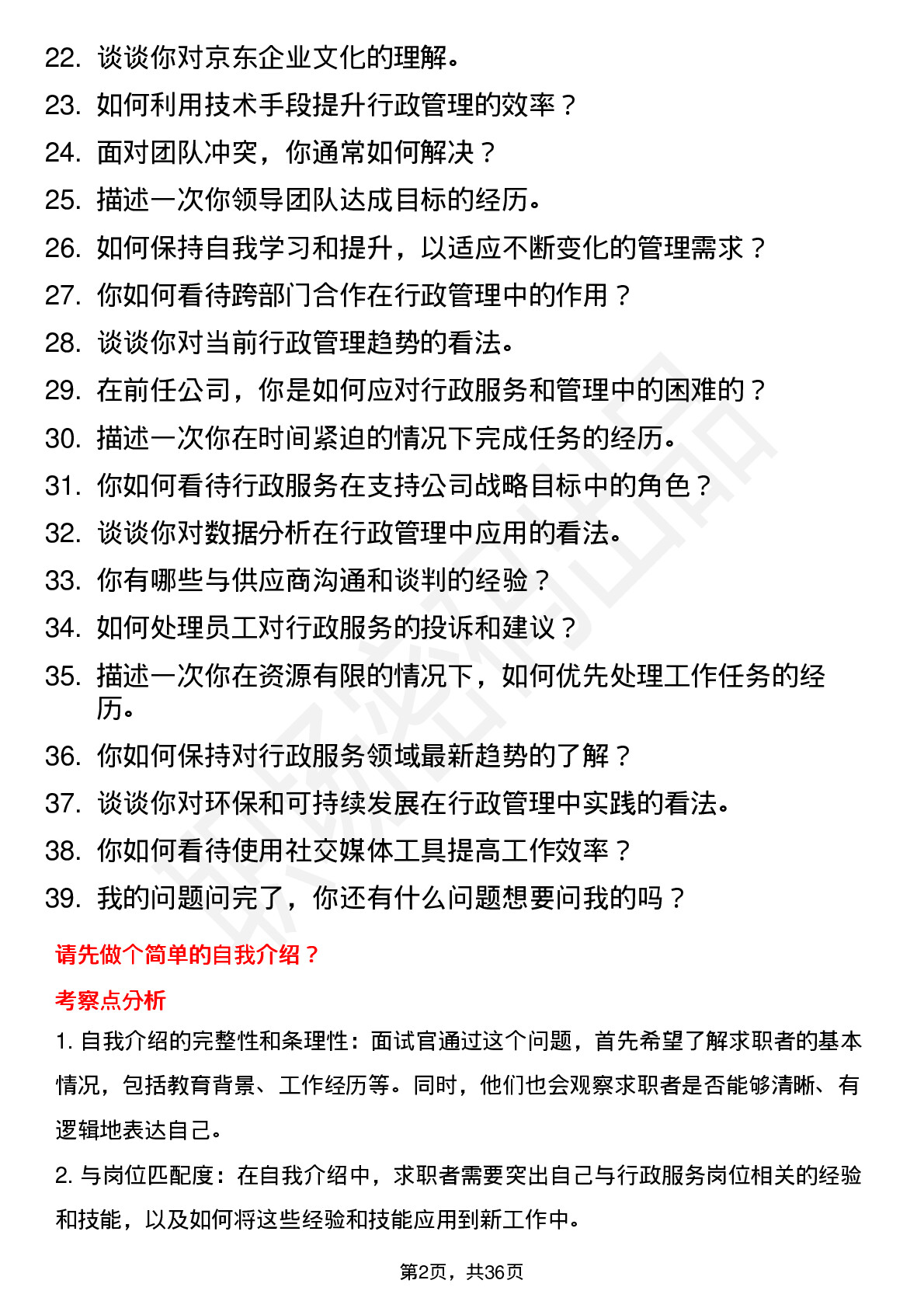 39道京东行政服务岗（社招）岗位面试题库及参考回答含考察点分析