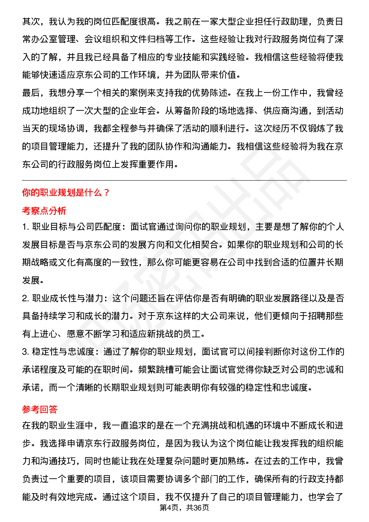 39道京东行政服务岗（社招）岗位面试题库及参考回答含考察点分析